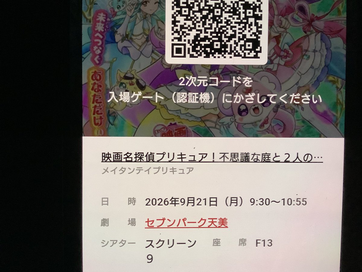 hiro_s18's tweet photo. 今日はTOHOシネマズセブンパーク天美で映画を2本観たいと思います🎥
最初は「映画 名探偵プリキュア! 不思議な庭と2人の秘密」を観たいと思います🎬
#映画たんプリ #たんプリ #プリキュア #precure 
#千賀光莉 #本渡楓 #長谷川育美 #東山奈央 
#梶裕貴 #加藤英美里 #礒部花凜 #羊宮妃那 
#映画 https://t.co/CseoYWD0Eg