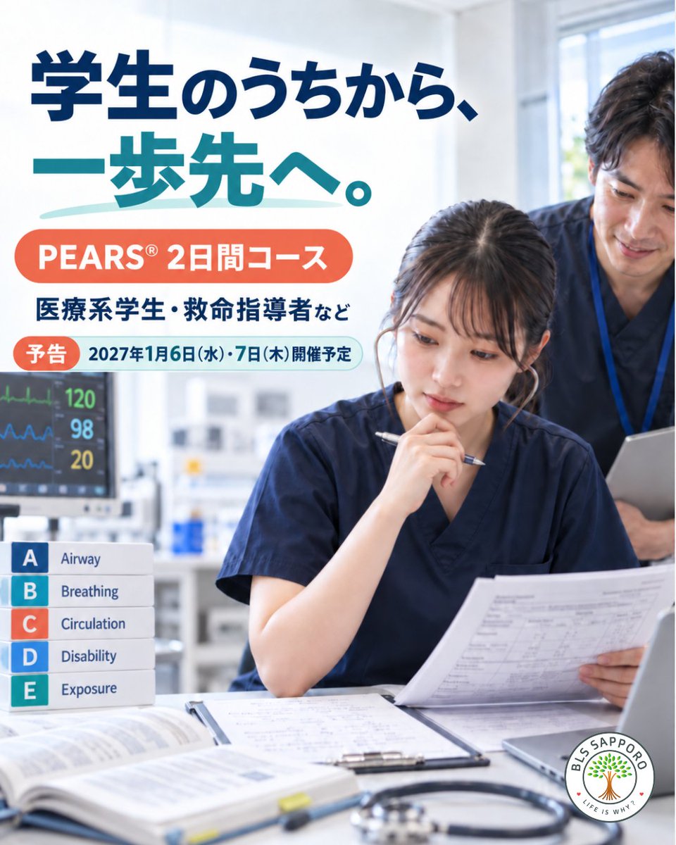 BLS_sapporo's tweet photo. 【予告｜PEARS®2日間コース】

当会のPEARS®には、時折、医療系学生さんなどからもお申し込みをいただきます。

医療系学生さんや救命指導員の方などを対象とした2日間コース開催を予定しています。

開催予定日は、2027年1月6日（水）・7日（木）です。

内容が決まり次第、改めてご案内いたします。 https://t.co/vCsuf2CJ75