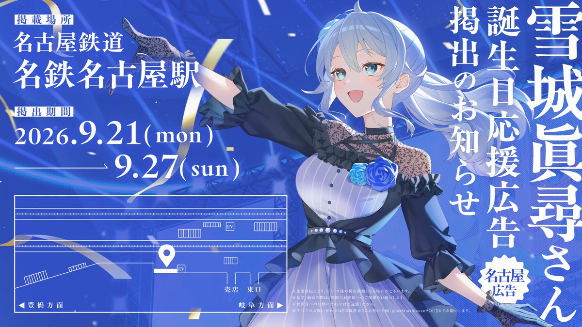 mahimahiouen926's tweet photo. ◇ 応援広告掲出のお知らせ ◇

にじさんじ所属 雪城眞尋さんの誕生日をお祝いして応援広告を掲出致します

◆ 9/21(月) - 9/27(日)
◆名古屋鉄道 名鉄名古屋駅

詳細は画像をご確認ください
※見学、撮影の際は、周囲のお客様へのご配慮をお願いします。
※駅係員へのお問い合わせはご遠慮ください。
#雪城眞尋生誕祭2026 #雪城眞尋誕生日応援広告2026