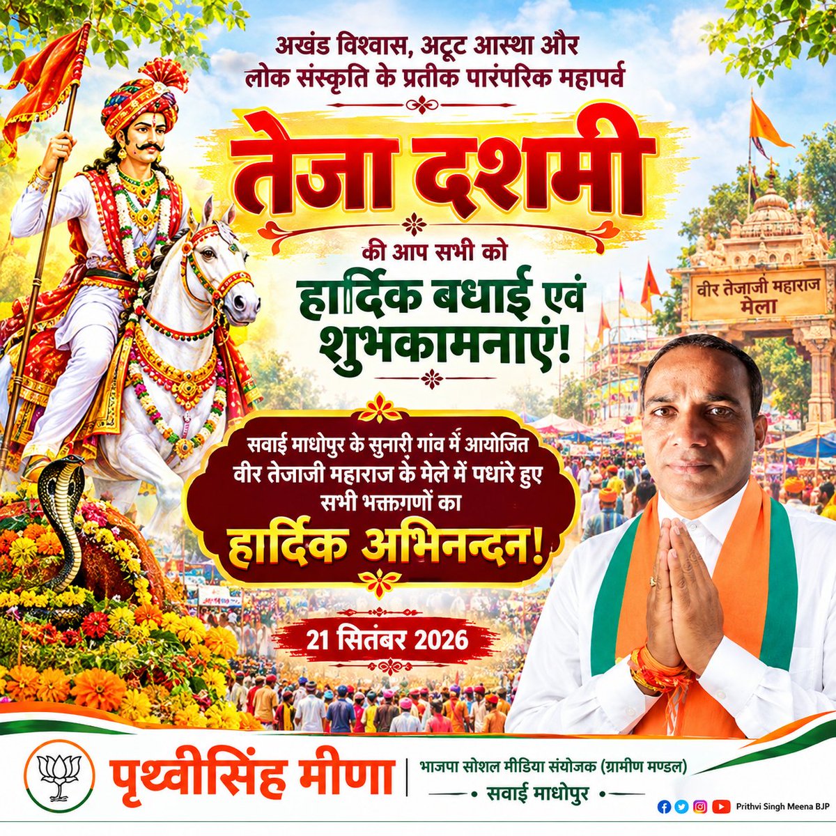 PrithviSingh89's tweet photo. अखंड विश्वास, अटूट आस्था और लोक संस्कृति के प्रतीक पारंपरिक महापर्व तेजा दशमी की आप सभी को हार्दिक बधाई एवं शुभकामनाएं। 🙏🚩

सवाई माधोपुर के सुनारी गांव में आयोजित वीर तेजाजी महाराज के मेले में पधारे सभी श्रद्धालुओं का हार्दिक अभिनन्दन एवं स्वागत।

जय वीर तेजाजी महाराज! 🚩🙏 https://t.co/W8OSvqptGj