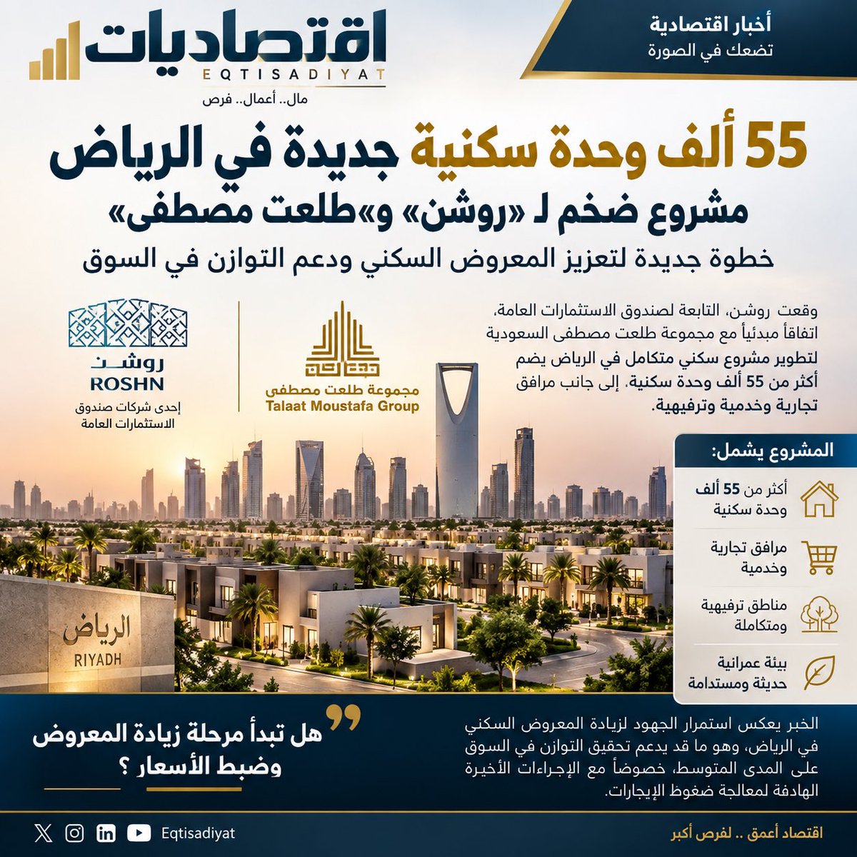 ektisadiat's tweet photo. 55 ألف وحدة سكنية جديدة في الرياض

مشروع ضخم يجمع «روشن» و«مجموعة طلعت مصطفى» لتطوير مجتمع سكني متكامل في العاصمة.

زيادة المعروض خطوة مهمة نحو سوق أكثر توازنًا.. فهل نشهد أثرها قريبًا على أسعار السكن والإيجارات في الرياض؟

#اقتصاديات #الرياض #العقار #الإسكان #السوق_العقاري https://t.co/IWzXFZhRvB