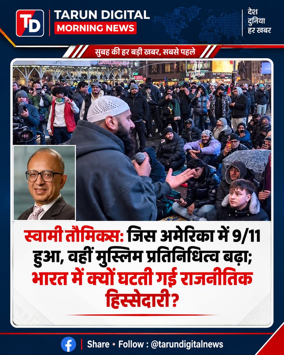 taru_1503's tweet photo. 🗳️ **अमेरिका में मुस्लिम राजनीतिक प्रतिनिधित्व बढ़ा, जबकि भारत में उनकी हिस्सेदारी कम हुई—NBT में स्वामीनाथन अंकलेसरिया अय्यर के लेख ने इस तुलना पर नई बहस छेड़ दी है। 2024 की लोकसभा में मुस्लिम सांसदों की हिस्सेदारी 4.4% बताई गई है। इस बदलाव के पीछे सबसे बड़े कारण क्या हैं?**

#PoliticalRepresentation #IndianPolitics #MuslimRepresentation #Democracy #LokSabha #USPolitics #PoliticalDebate #CurrentAffairs #HindiNews #TarunDigitalMorningNews

"स्वामीनॉमिक्स: जिस अमेरिका में 9/11 हुआ, वहीं मुस्लिम प्रतिनिधित्व बढ़ा; भारत में क्यों घटती गई राजनीतिक हिस्सेदारी?