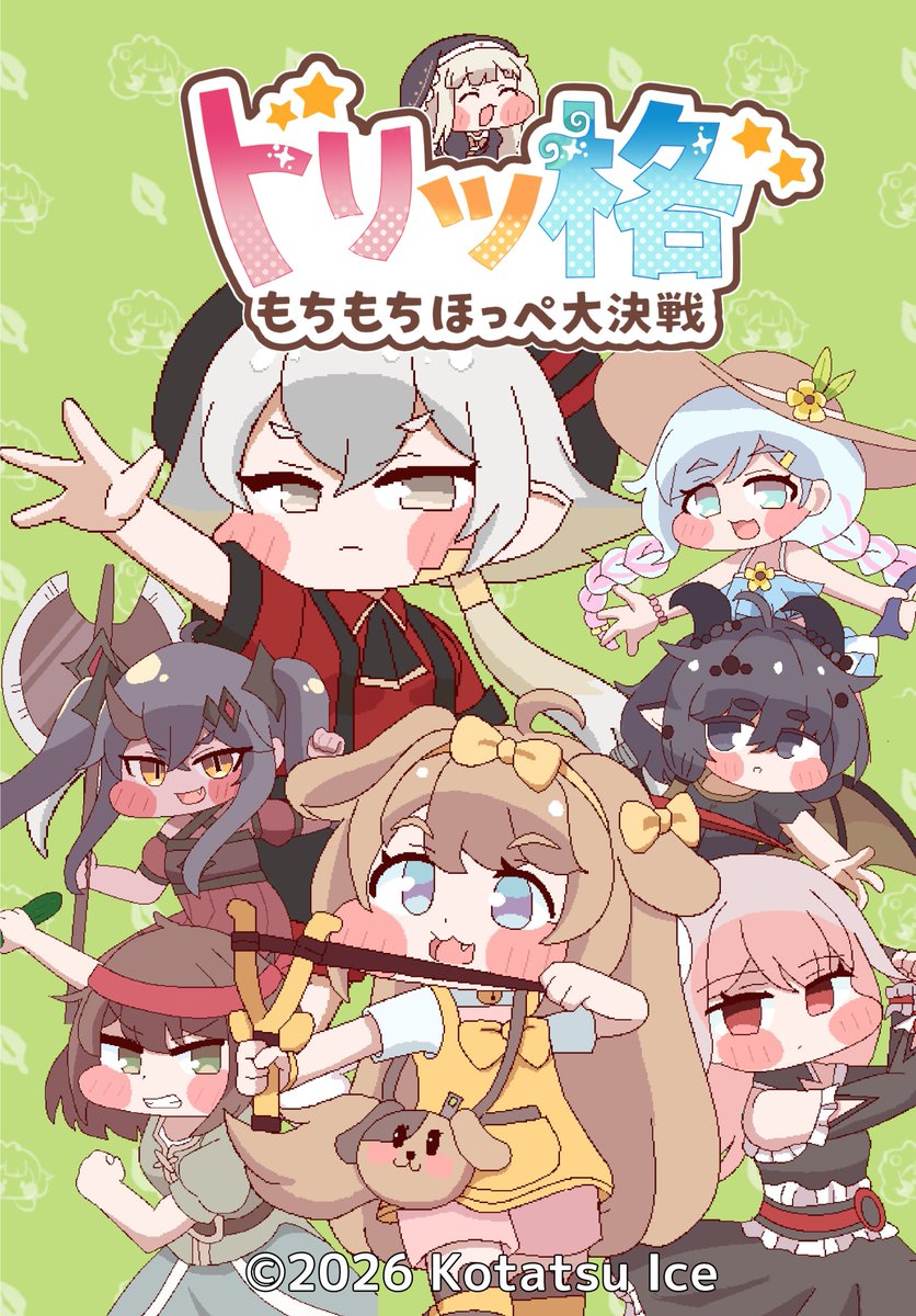 oremake_Okota's tweet photo. トリもち祭2にてトリッ格　もちもちほっぺ大決戦を頒布します 
全8キャラ(Ver1.00時点で)使用可能、最強のもちほっぺを決めろ！ 
A-27+28でお待ちしてます！
#トリもち祭
#トリもち祭2 https://t.co/LraRXFCBwd