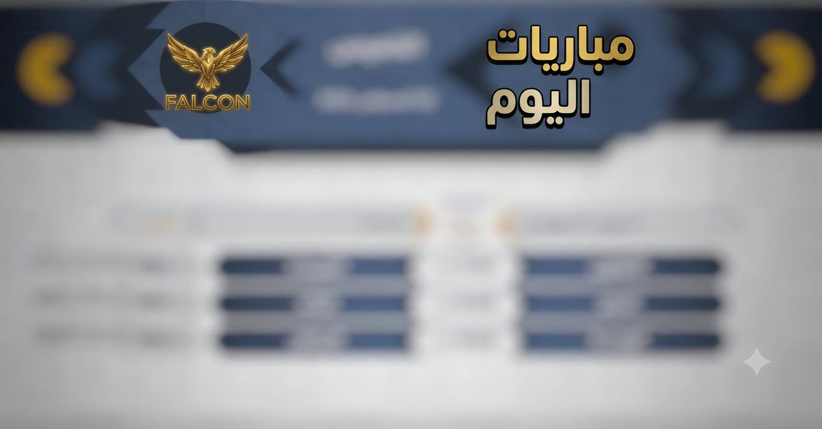 FALCONPRO1O's tweet photo. لا #مباريات_اليوم الاثنين

📦 *احجز اشتراكك الآن قبل الضغط*👇
https://t.co/KqzGiwcohk
الدعم الفني📲
https://t.co/XMXzoZFr3Y

#خليجي_الديار_العربية_27 
#خليجي_الديار_العربية27 
#خليجي٢٧ https://t.co/8MV5VaHIyN
