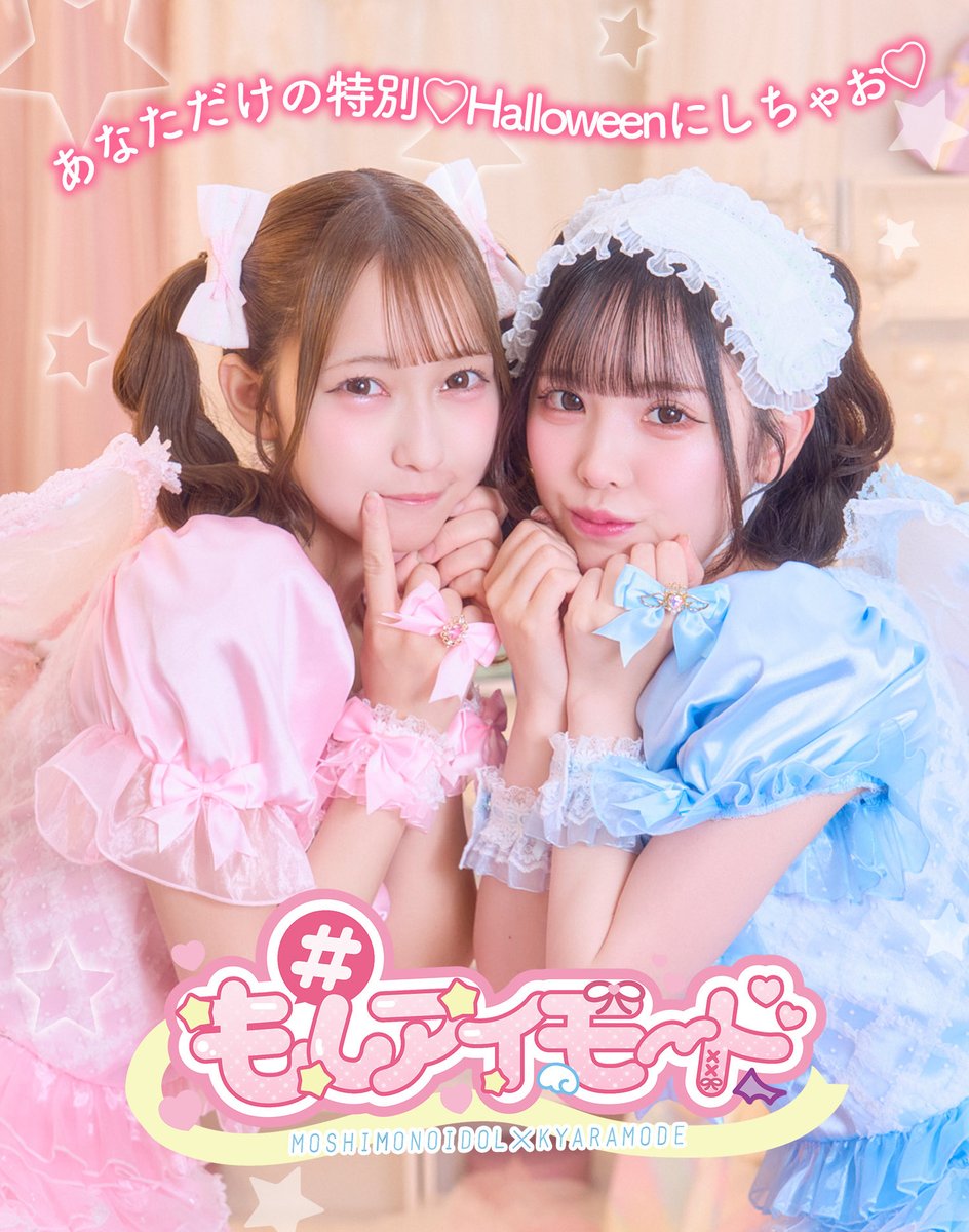 moshimo_idol's tweet photo. ♥••┈ 10月の開催スケジュール ┈••♥

🎀 もしものアイドル撮影会 🎀
10月の開催スケジュールをまとめました❣️

10月MAKE ME IDOL＆コラボ撮影会もしアイモード💞
東京開催のみを予定しています🪽
気になる日程があればぜひチェックしてください🎵

あなたのかわいいをお待ちしています🎀 https://t.co/vnMVNqh3hJ