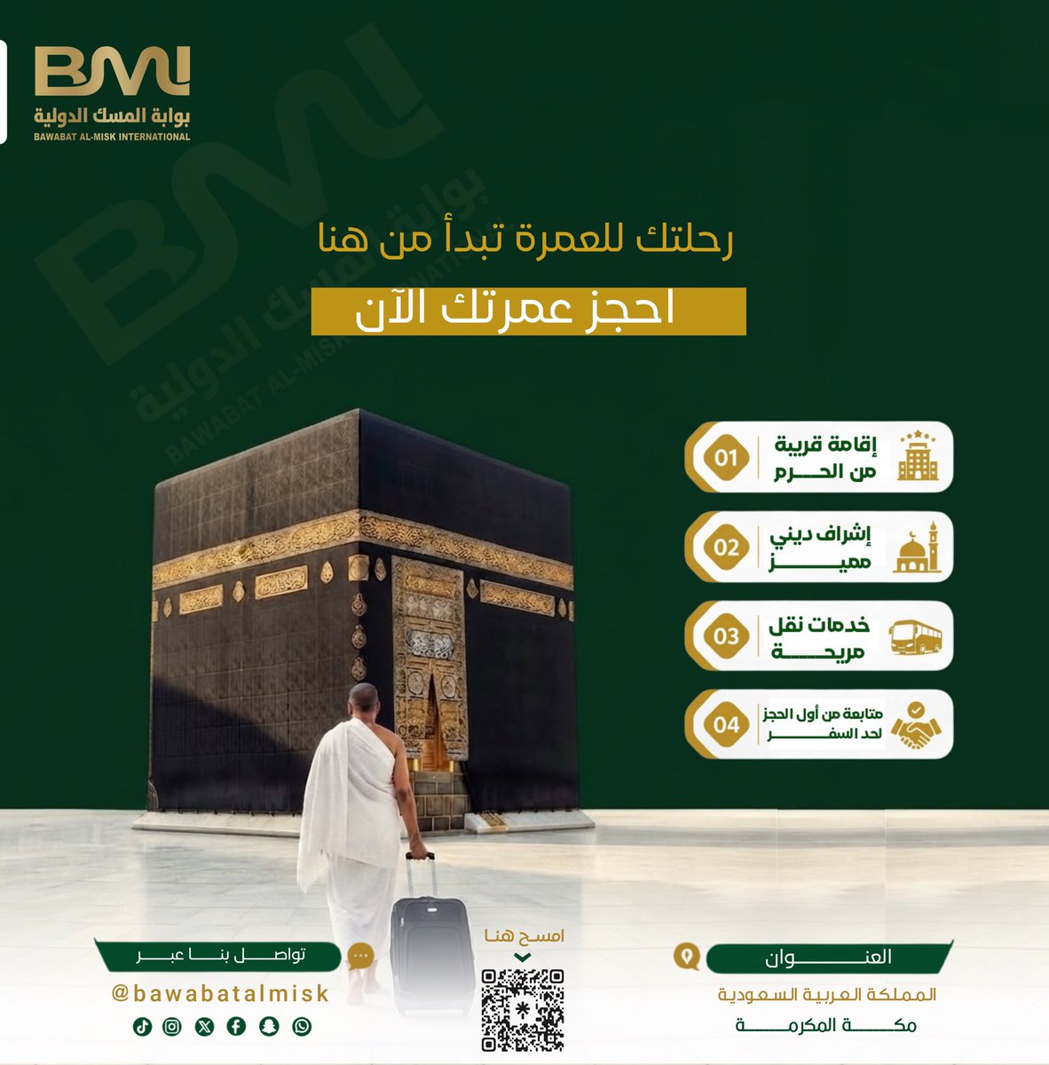 bawabatalmisk's tweet photo. من أول نية للعمرة لحد لحظة دخولك الحرم

خلّي كل خطوة محسوبة ومطمنة مع بوابة المسك الدولية

✔️ نرتّب معاك تفاصيل السفر
✔️ نساعدك تختار البرنامج والإقامة المناسبة
✔️ ننظّم الإنتقالات خلال الرحلة
✔️ إشراف ديني يساعدك تعيش المناسك براحة وتركيز
✔️ متابعة مستمرة قبل السفر وأثناء الرحلة https://t.co/cMsZkhwJJ6