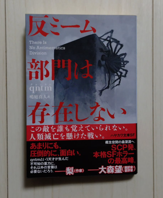 tomotomocchi's tweet photo. qntm「反ミーム部門は存在しない」（ハヤカワ文庫）読みました https://t.co/T2Zwy0N3HZ
