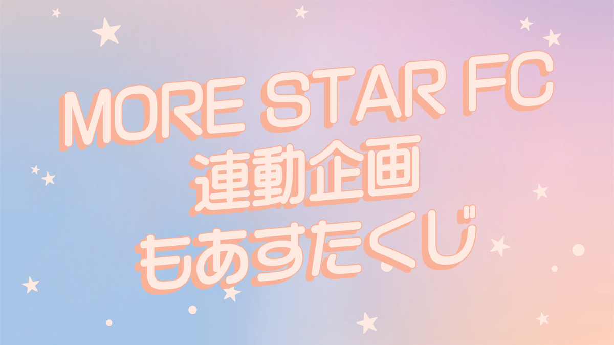MORE_STAR_'s tweet photo. ✨🌟単独ライブ FC限定企画🎊✨

9/24(木)@ヒューリックホール東京
#MORESTAR 単独ライブ5th STAR

＼✨もあすたFC【月額会員限定】✨／

《もあすたくじ》の実施が決定❕🎯💫

▼詳細はこちらから✅
https://t.co/NG40rAsJOC

豪華景品が当たるチャンス🔥
全国どこからでもご参加可能！🌎
実施期間：9/24(木)12:00〜23:59まで⚠️

🎫チケット《一般発売中》 🎫
https://t.co/DdG9OLTk2Y

#もあすた #WITHKAWAII