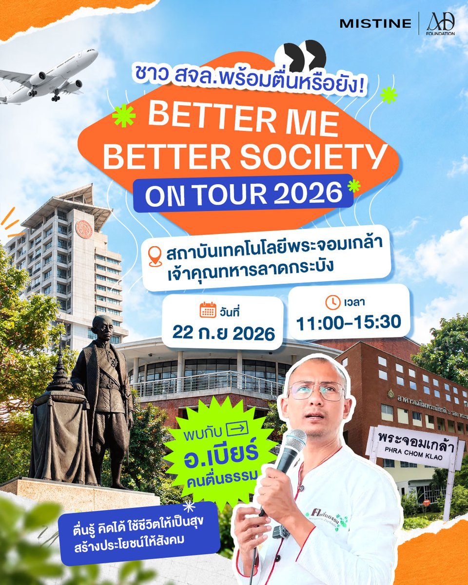 MISTINEOFFICIAL's tweet photo. 🔥 ชาว สจล. พร้อมตื่นหรือยัง!? 👀✨
BETTER ME BETTER SOCIETY AD ON TOUR 2026
ครั้งนี้มาบุก สถาบันเทคโนโลยีพระจอมเกล้าเจ้าคุณทหารลาดกระบัง แล้วววว! 🧡💙
.
เตรียมมา “ตื่นรู้ คิดดี ใช้ชีวิตให้เป็นสุข และสร้างประโยชน์ให้สังคม” 
พร้อมพบกับ อ.เบียร์ คนตื่นธรรม ที่จะมาชวนทุกคนเปิดมุมมอง และเรียนรู้เรื่องราวที่นำไปปรับใช้กับชีวิตได้ ✨
.
📍 สถาบันเทคโนโลยีพระจอมเกล้าเจ้าคุณทหารลาดกระบัง
 🗓️ 22 กันยายน 2569  | ⏰ 11.00 - 15.30 น.

🎉 เตรียมตัวให้พร้อม! ภายในงานมีกิจกรรมให้ร่วมสนุก พร้อมของรางวัลแจกเพียบ 🎁✨
 เติมพลังใจ และสร้างโมเมนต์ดี ๆ ไปด้วยกัน! แล้วเจอกันนะ ชาว สจล. 🫶
. 
#MISTINE #DrAmornthepFoundation #BetterMEBetterSociety #ADFoundation #ADFoundationOnTour2026 #MentalHealth