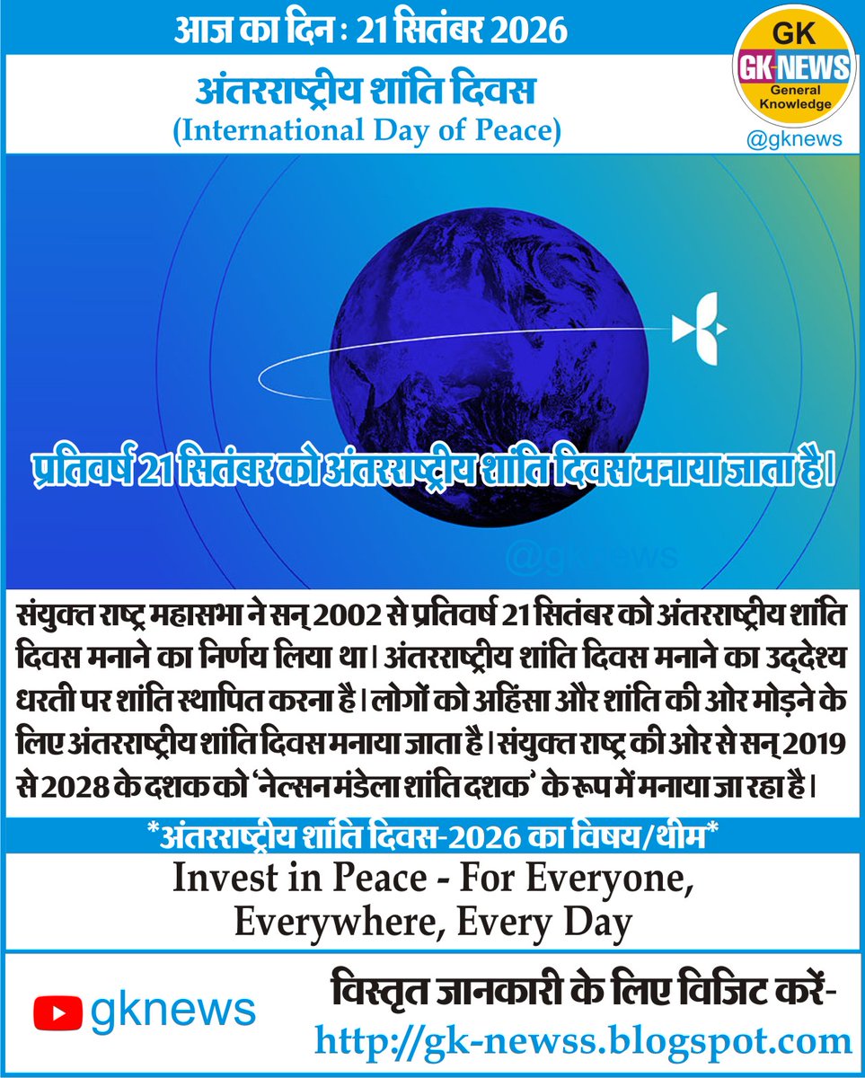 gknewss's tweet photo. आज का दिन : 21 सितंबर 2026

अंतरराष्ट्रीय शांति दिवस
(International Day of Peace)

#onthisday
#onthisdayinhindi
#GeneralKnowledge
#gknews
#InternationalDayofPeace2026
#peaceday
#IDP2026
#GlobalGoals
#अंतरराष्ट्रीय_शांति_दिवस https://t.co/o35FFJxYyI