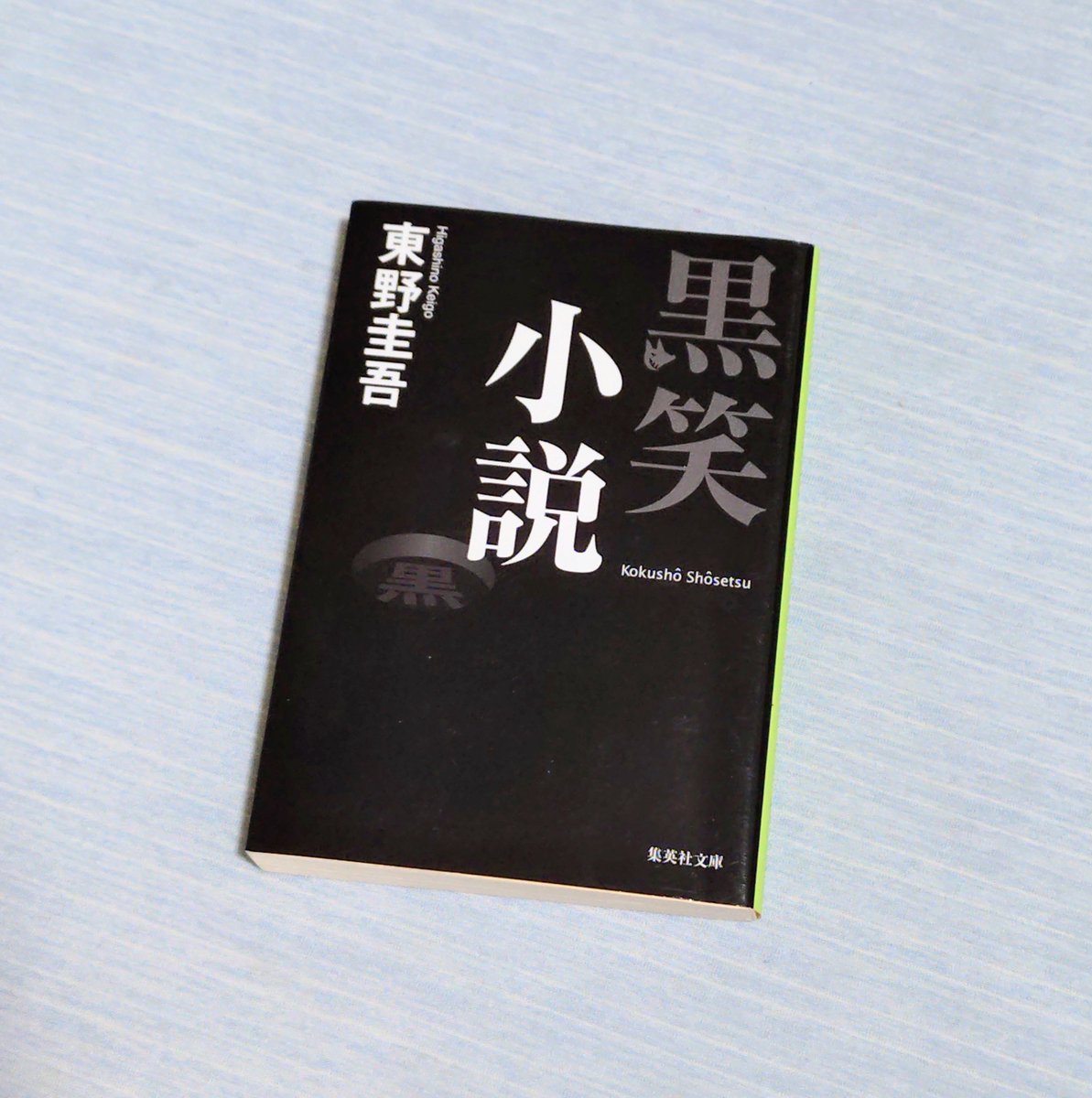 saori_cafe's tweet photo. 『黒笑小説』/東野圭吾   #読了

新人や大御所や作家の末路、〇ネタ、ありそうで不思議な話などブラックな笑いの数々。
まるで東野圭吾版「世にも奇妙な物語」を読んでいるようでした😂

全体的にぶっ飛んだ内容でしたが
臨海家族みたいな話書くんだ〜なんて思っていたら、オチは東野さんらしかった🤭 https://t.co/2fp1NQ65ph