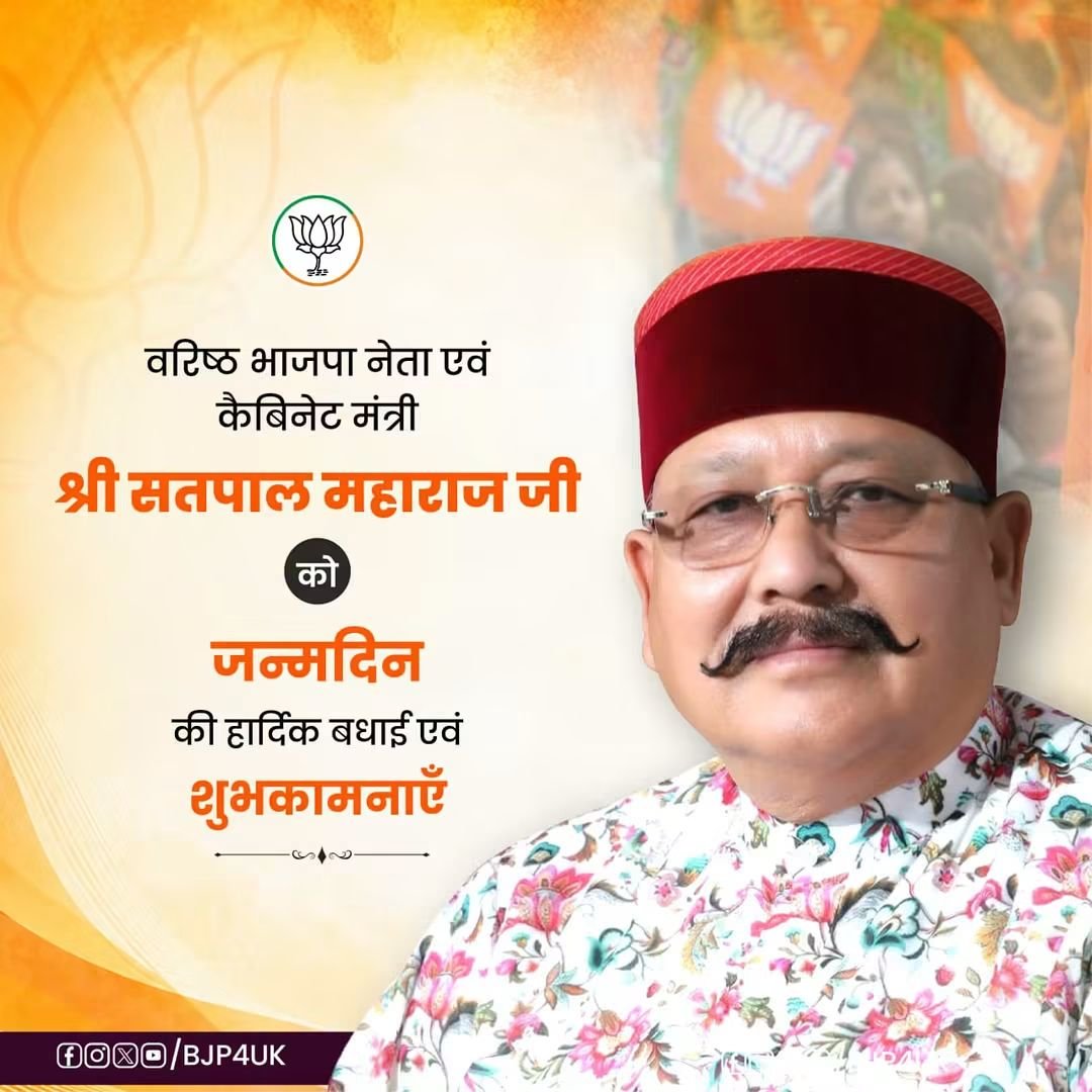 AdvSurajSagar's tweet photo. वरिष्ठ भाजपा नेता एवं कैबिनेट मंत्री, आदरणीय श्री Satpal Maharaj जी, आपको जन्मदिन की हार्दिक बधाई एवं शुभकामनाएँ। #highlightseveryone #highlight #originalcontent #instagram #foryou #goodmorning 
BJP Uttarakhand 
BJP SC Morcha Uttrakhand 
Bjp Bazpur 
BJP Kashipur https://t.co/T638fNSmaS