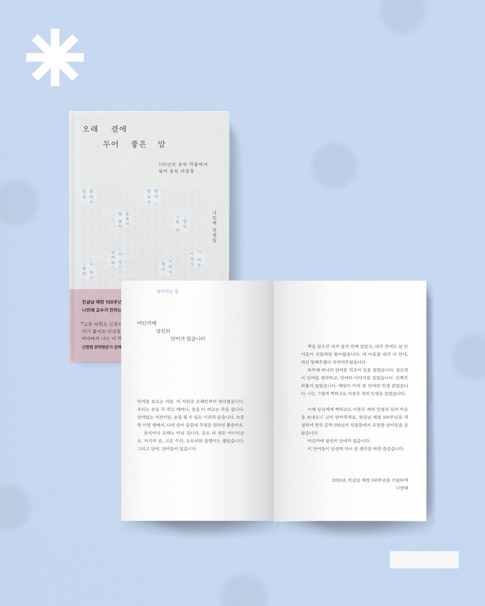 vook_da's tweet photo. 📚신간소개📚
<오래 곁에 두어 좋은 말>
_ 나민애

❝이제 당신에게 백하고도 마흔두 개의
인생과 길과 마음을 보내오니 고이 받아주세요❞
⠀⠀⠀⠀
한글날 제정 100주년 기념
단어를 모으는 사람, 나민애 교수가 전하는
100년의 우리 문학에 담긴 단어의 마음

단어를 모으는 마음으로 이 책을 한 장 한 장 넘기다보면, 익숙한 단어에는 나만의 정의를 내릴 수도 있을 것입니다. 조금 낯설지만 자꾸 시선이 머무는 단어 앞에서는 잠시 생각에 잠겨도 좋겠습니다. 이 단어들 가운데 당신의 단어를 찾길 바랍니다.

✨도서 자세히 보기✨
https://t.co/Hu0m0dsbLL