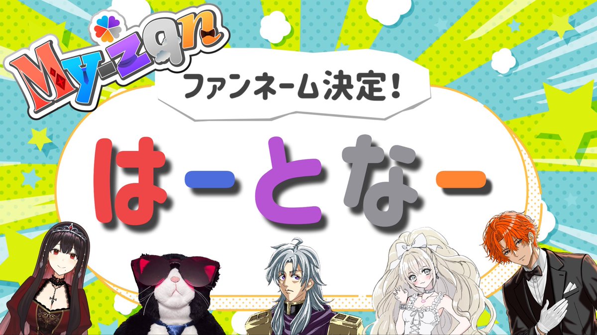 My_zqn's tweet photo. 【 ファンネーム決定！！🫰🔫 】

初配信のアンケートにて
My-zqnのFNが決定しました！

「はーとなー」❤️💙💜🩶🧡

みんなで決めた、大切な名前。

これからたくさん名前呼ばせてね。

#My_zqn https://t.co/0HDO1AtGAI