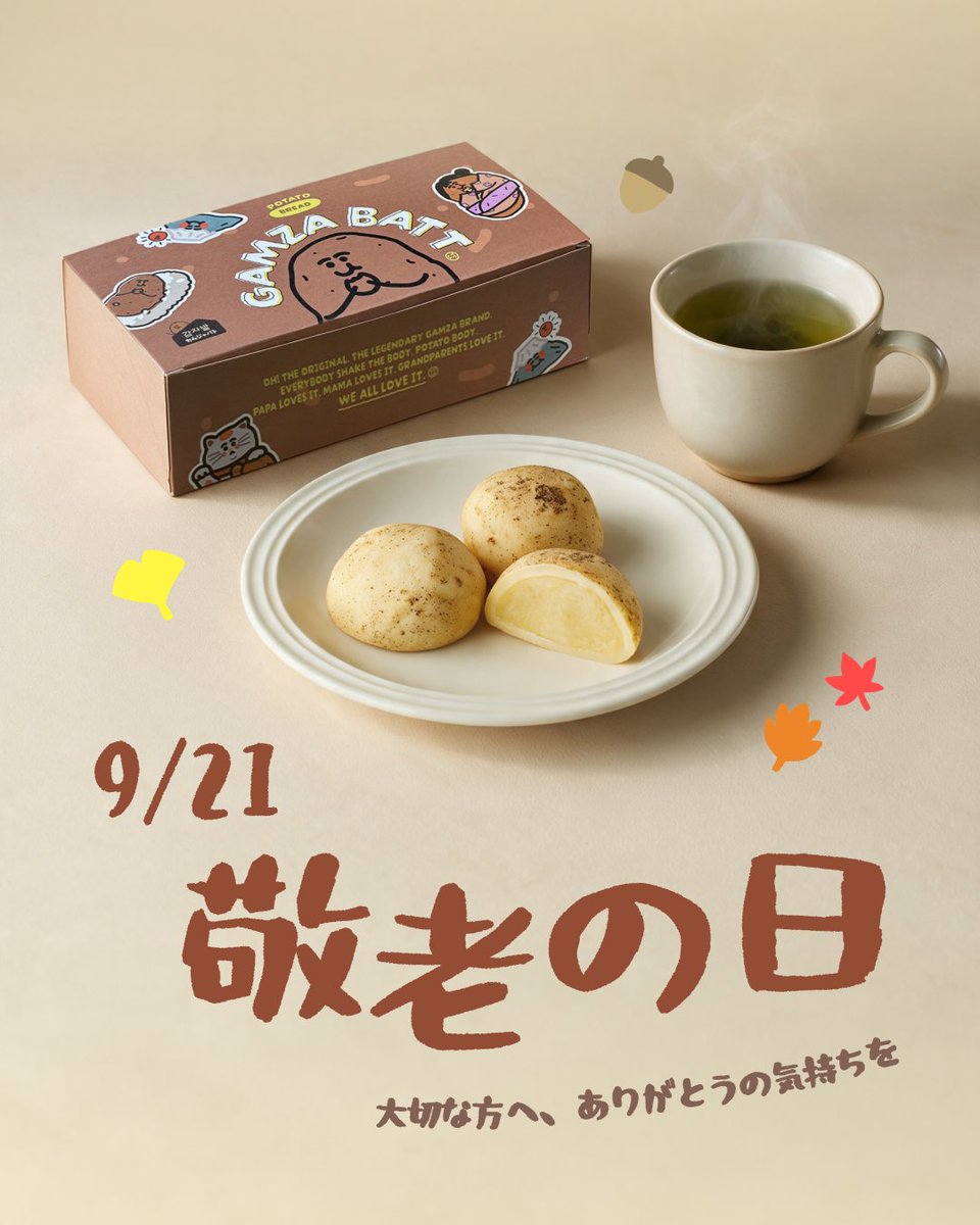 Gamzabatt_jp's tweet photo. 🍂 日頃の感謝を伝え、大切な方へ想いを届ける日です。

ふんわり香ばしく、世代を問わず楽しめるカムジャパン🥔
今年の敬老の日は、カムジャパンと一緒に
感謝の気持ちを伝えてみませんか？

シルバーウィークに合わせて、伊勢丹横浜では
カムジャパンと一緒に楽しめる特別なイベントも開催します！ https://t.co/bRjJZQu7z9