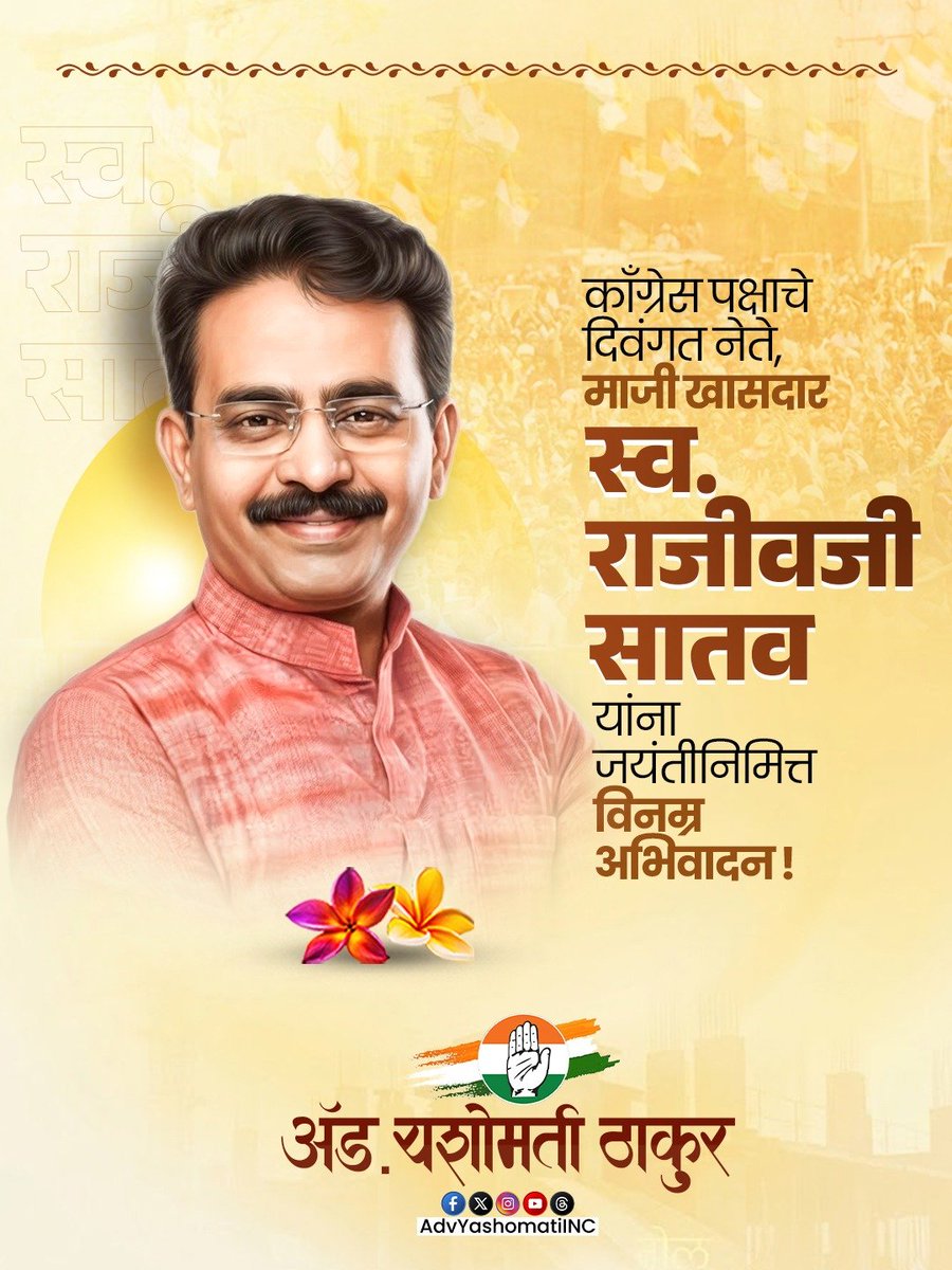 AdvYashomatiINC's tweet photo. लोकनेते, राष्ट्रीय युवक काँग्रेसचे माजी अध्यक्ष, संसदरत्न माजी खासदार स्व. राजीवजी सातव यांना जयंतीनिमित्त विनम्र अभिवादन!
#RajeevSatav https://t.co/md7Y7l4nln