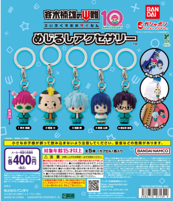 gacha_product's tweet photo. 🐻新商品ニュース🌳

『#斉木楠雄のΨ難 めじるしアクセサリー 』（400円）

9/25より順次発売予定です✨🙌

#カプセルトイ #ガチャガチャ #ガチャ
#ガチャガチャの森  

アニメ「斉木楠雄のΨ難」のΨ高なメンバーたちが「めじるしアクセサリー™」になって登場📖
本商品だけのオリジナルSDデザインで、全員集めたくなること間違いなし✨

取扱店舗については添付の店舗一覧をご確認お願いいたします👇
https://t.co/BLAIH0tJtt