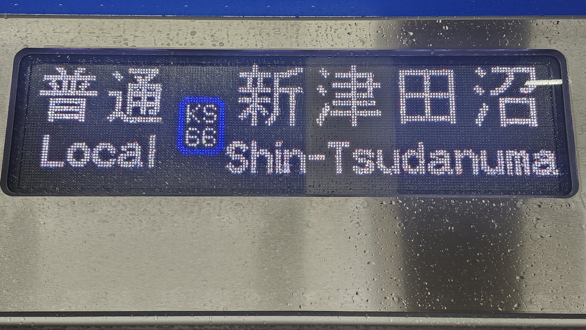 Kinjo_Maika's tweet photo. 普段では主に平日ラッシュ時運用される京成3200形による新津田沼行きの運用爆誕で旧新京成新型80000形と並びが実現されました…引上げ線に停車中の新津田沼発3200形と比べるとそっくりです……
#京成 #京成松戸線 #京成3200形 #京成80000形 #新津田沼 https://t.co/169FQhaWbp