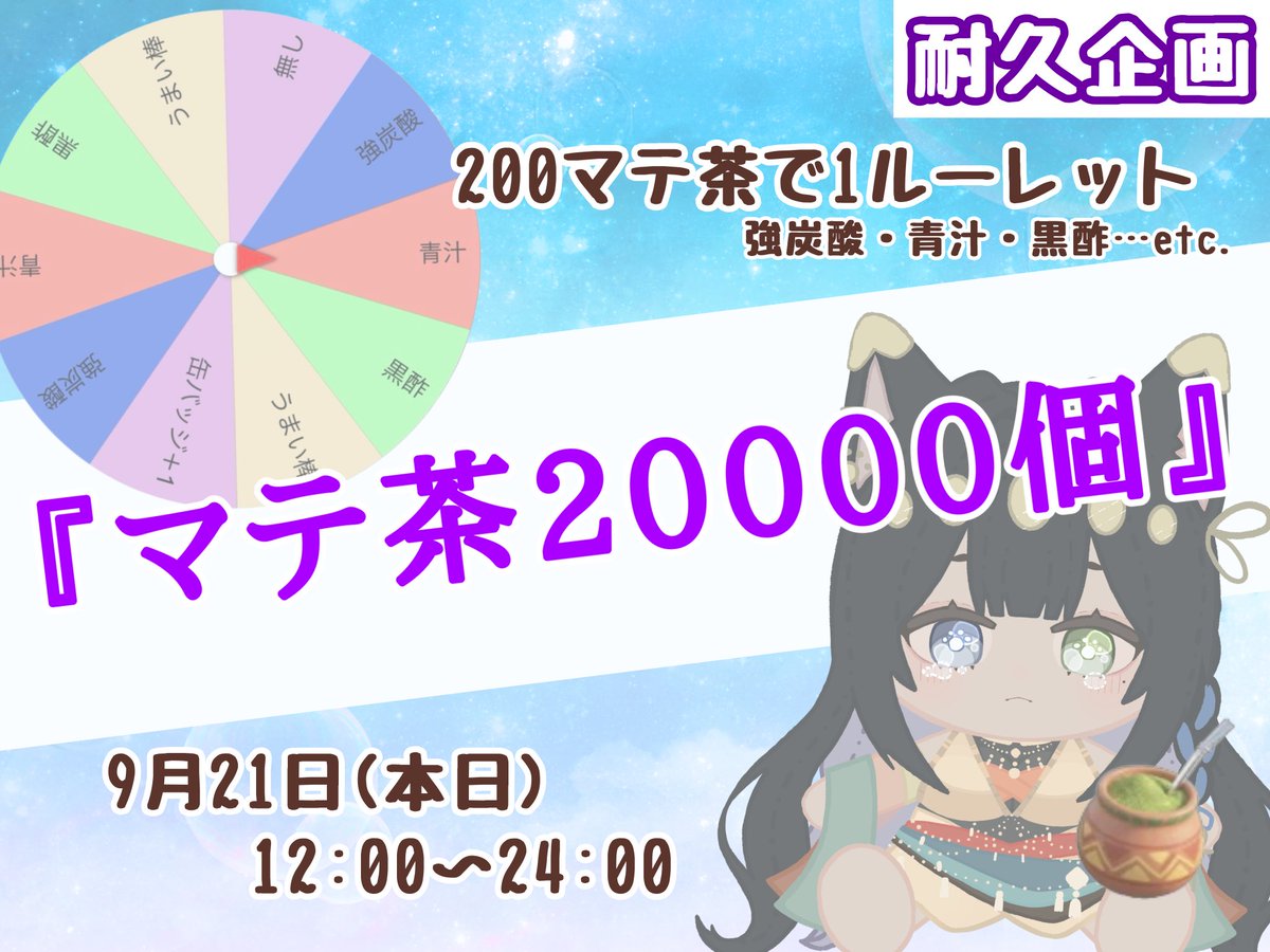 nekomai_latty's tweet photo. 【シルバーウィーク耐久企画第1弾】
〜マテ茶20000個集め〜

🧉最大12時間
🧉本日12:00〜24:00
🧉マテ茶200個ごとに1ルーレット

『ルーレット内容』
・強炭酸
・青汁
・黒酢
・うまい棒
・ストテラ2周年缶バッジ購入数＋1
・救済

お時間合えば遊びに来てやってください！

#音カフェ開店 https://t.co/rHvHXVPnIp