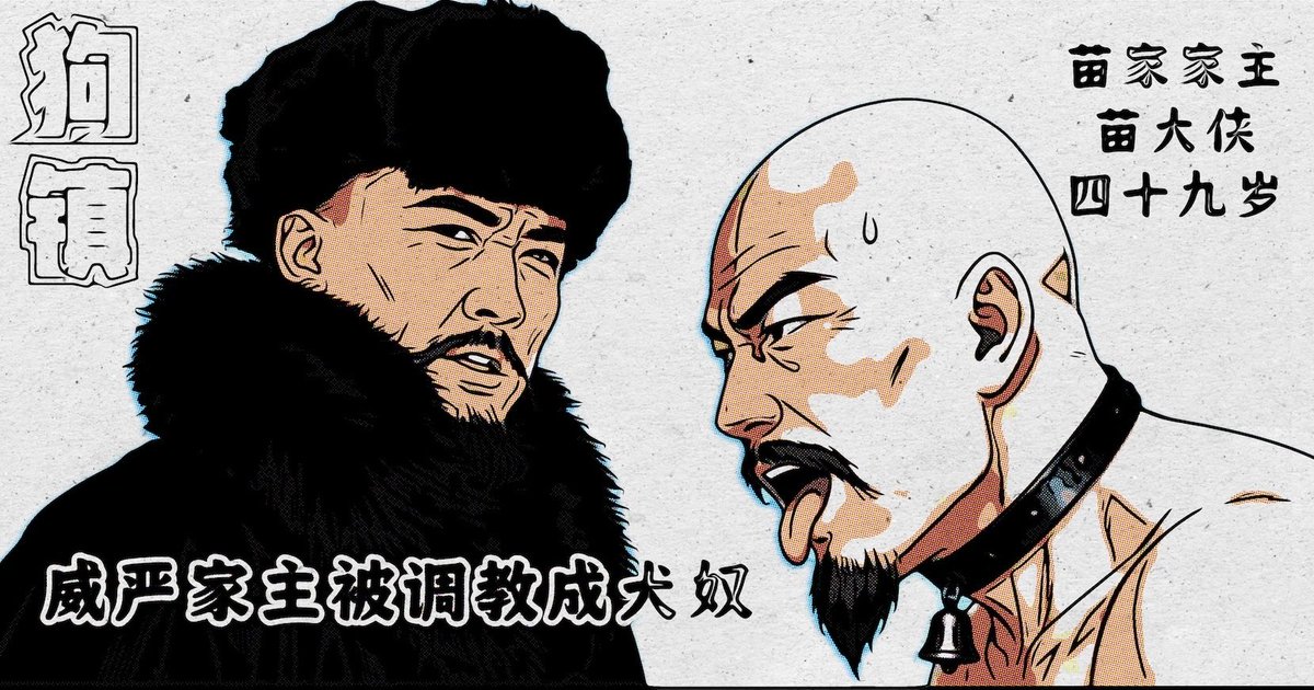 cQzMsBRvhmdXxdY's tweet photo. 《狗镇》素闻江湖中有一狗镇专产“人形犬”，荼毒百姓，危害武林，江湖众门派求助苗家家主，苗大侠得知派人细查狗镇幕后黑手，却不料在即将水落石出之际，苗家宣称家主闭关。半年后，狗镇犬奴拍卖会上，犬奴苗大侠登上拍卖台以犬姿趴跪在地，京中富商以重金将其拍下带回京城，放于龙阳阁服侍过往恩客。 https://t.co/PsjbKcroZH