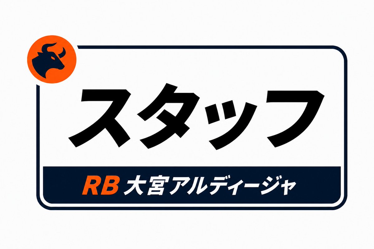 tk_ardi's tweet photo. 【まだ多い】征爾ローズ・ヘッドリクルート「編成の人数をできるだけコンパクトにする、理想は２４～２６人」 #ardija #RB大宮アルディージャ https://t.co/bEQZ9yt1F9 https://t.co/WLG9WVF8ex