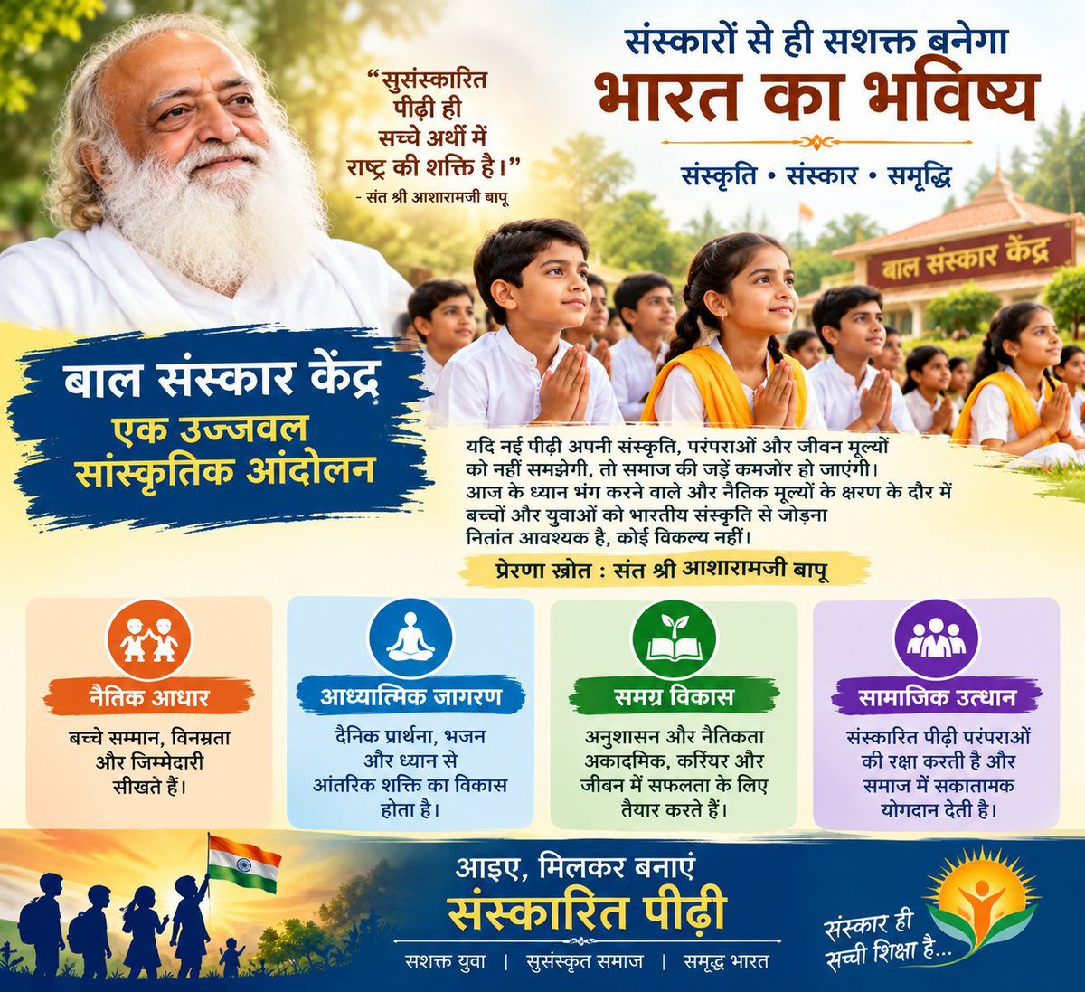 HeenaKhushrang1's tweet photo. नई पीढ़ी को संस्कृति, परंपरा और जीवन-मूल्यों से जोड़ना आज समय की आवश्यकता है। संत श्री आशारामजी बापू की प्रेरणा से चल रहे बाल संस्कार केंद्र बच्चों में अनुशासन, नैतिकता और सेवा के संस्कार देकर एक सशक्त एवं संस्कारित पीढ़ी के निर्माण में योगदान दे रहे है
 #CharacterBuilding https://t.co/UDgI2wogRn