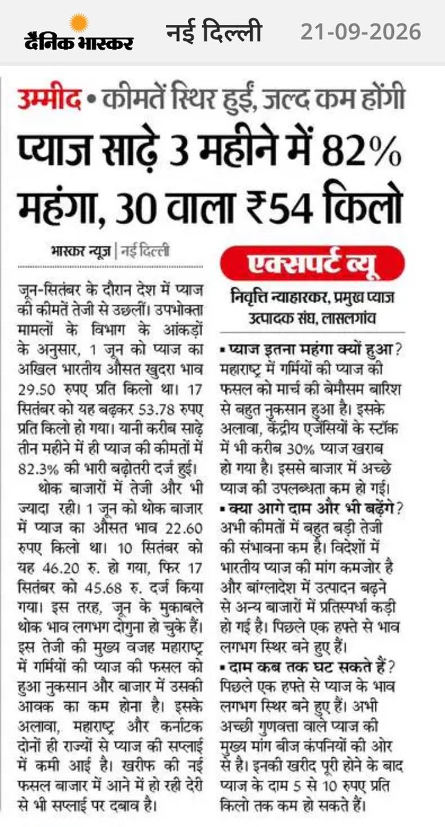 Sachingupta's tweet photo. अब प्याज रुलाने वाला है !!

1 जून : 29.50 रुपए किलो
17 सितंबर : 53.78 रुपए किलो https://t.co/Qoj24SzpmZ