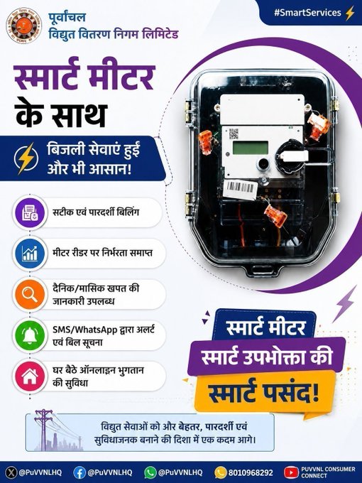 puvvnlvaranasi's tweet photo. #Varanasi #PowerUpdate #VidyutSuchna #PowerOutage #ScheduledShutdown #ElectricityUpdate #Varanasi #PowerForAll #ConsumerService #NirbadhVidyut
जनपद वाराणसी के सम्मानित विद्युत उपभोक्ता के लिए अब स्मार्ट मीटर बिजली सेवाओं को अधिक सरल, पारदर्शी और सुविधाजनक बना रहा है। खपत की नियमित जानकारी, सटीक बिलिंग और डिजिटल सुविधाओं के माध्यम से उपभोक्ताओं को अपने बिजली उपयोग को बेहतर ढंग से समझने और प्रबंधित करने में सहायता मिलती है।
आधुनिक तकनीक के साथ जुड़ें और स्मार्ट बिजली सेवाओं का लाभ उठाएं। बिजली से जुड़ी किसी भी प्रकार की समस्या या सहायता के लिए📲1912 हेल्पलाइन अथवा अपने नजदीकी बिजली कार्यालय से संपर्क करें। हमारे आधिकारिक वेबसाइट पर भी कर सकते है- https://t.co/VSQaIqOB4g
@aksharmaBharat
@EMofficeUP
@ChairmanUppcl
@UPPCLLKO
@mduppcl
@PuVVNLHQ
@AKSharmaOffice
