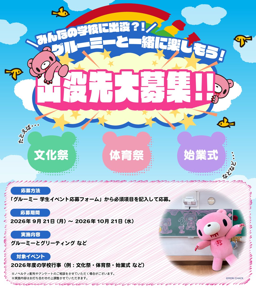 official_gloomy's tweet photo. ／
グルーミーの出没先大募集‼️
＼

学生のみなさん必見👀✨
あなたの学校にグルーミーが出没？！
「学校に来てほしい！」
「一緒に学校行事を楽しみたい！」など
お気軽にご応募ください！
みなさんのご応募お待ちしております🐻💗

【応募方法】
下記応募フォームの必須項目を記入して応募。
https://t.co/TsQc4NRnHc

【応募期間】
2026年9月21日(月)〜2026年10月21日(水)23:59

【実施内容】
グルーミーとグリーティング など
※実施内容はお打ち合わせの上調整させていただきます。

【対象イベント】
2026年度の学校行事（文化祭・体育祭など）

※ご応募の際にお預かりする個人情報は、当選者の抽選、採用者の選考、当選者・採用者の方へのご連絡のために使用します。ご入力いただいた情報の取り扱いについては、応募フォームにございます「プライバシーポリシー」をご確認ください。
※応募結果をお伝えするためや、お寄せいただいた情報についての詳細をお伺いするためなどの目的で、ご応募者にご連絡させていただく場合があります。
※イベント当日『いたずらぐまのグルーミー』公式用として写真・動画撮影が入る場合がございます。あらかじめご了承ください。
※ノベルティ配布やアンケートのご相談をさせていただく場合がございます。

#グルーミー
#いたずらぐまのグルーミー
#gloomybear