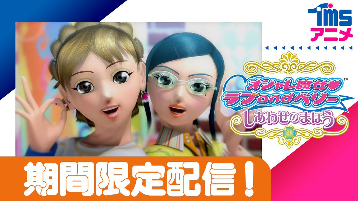 TMSent_jp's tweet photo. 映画『オシャレ魔女 ラブ and ベリー しあわせのまほう』
【9/23(水)よる8時～】期間限定配信！
https://t.co/eNyJnni1dD

🩷声の出演🩷
ラブ：今野宏美／ベリー：柳井久代／ユミ：矢島晶子／ショウ：甲斐田ゆき
イザベラ：野沢雅子／ベルル：子安武人／マリア先生：虻川美穂子(北陽)／生徒A：伊藤さおり(北陽) ほか

🩵スタッフ🩵
原案：植村比呂志／監督、音響監督、絵コンテ：望月智充／脚本：国井桂 総作画監督、キャラクターデザイン：門之園恵美 音楽：MOKA☆(小西香葉&近藤由紀夫) ほか

#ラブandベリー