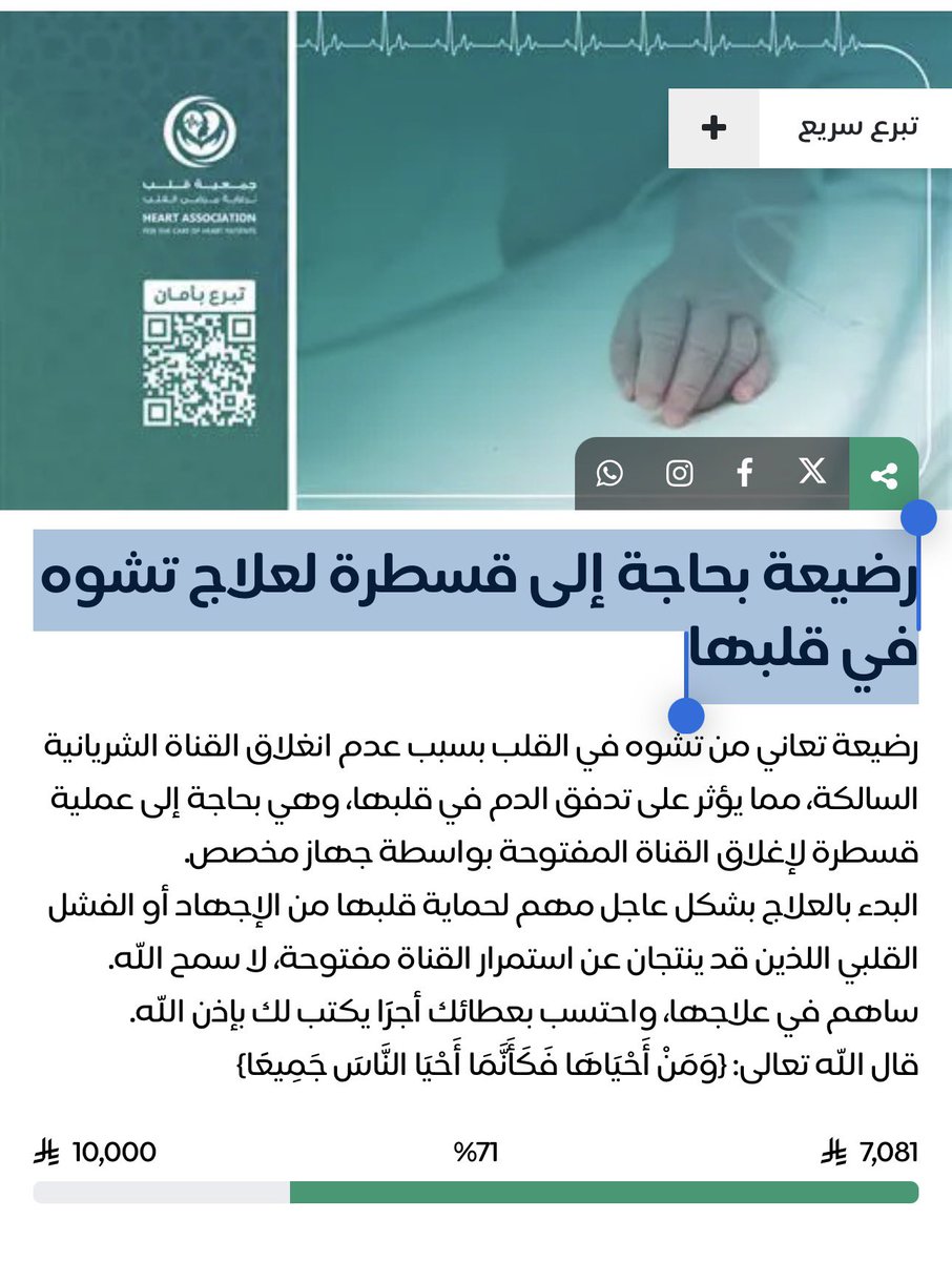 Capitano_M14's tweet photo. شوف الوصف ثم شوف المبلغ
وصف جدًا مؤلم مبلغ جدًا بسيط

طفلة بحاجة عاجلة الى القسطرة لعلاج تشوه في القلب وحالتها جدًا مزرية

باي مبلغ تكونون سببًا في فك كربتها باذن الله

وتذكروا قوله ﷺ : من نفس عن مؤمن كربه من كرب الدنيا، نفس الله كربه من كرب يوم القيامة

https://t.co/1QIjSMuVyz https://t.co/DlutxJ0RZp