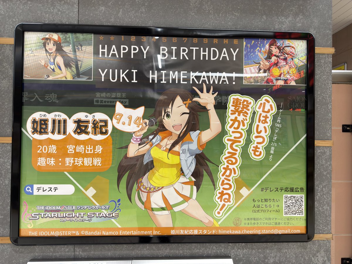 YUKI_CheerStand's tweet photo. 【御礼】
昨日9/20をもって、後楽園駅、宮崎駅の応援広告の掲出、ならびに一連の応援広告企画が終了いたしました。

拙い運営でしたが、応援広告を通して応援やお祝いの気持ちを響かせられたなら幸いです📣

今後も何らかの形で姫川友紀の応援を続けていければと思うので、何卒よろしくお願いします⚾️ https://t.co/l8Z6j34LmK