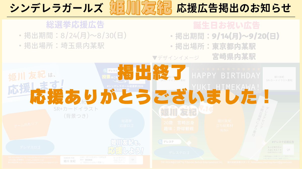 YUKI_CheerStand's tweet photo. 【御礼】
昨日9/20をもって、後楽園駅、宮崎駅の応援広告の掲出、ならびに一連の応援広告企画が終了いたしました。

拙い運営でしたが、応援広告を通して応援やお祝いの気持ちを響かせられたなら幸いです📣

今後も何らかの形で姫川友紀の応援を続けていければと思うので、何卒よろしくお願いします⚾️ https://t.co/l8Z6j34LmK