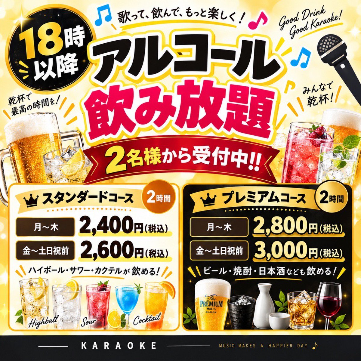 harmotto_'s tweet photo. ＼週末地域最安値クラス／

►アルコール飲み放題🍺
►２時間
►￥２６００／￥３０００
(金、土日、祝前日、祝日)
3名様以上のところ、１８時より2名様から受付中‼️

#アルコール飲み放題 #地域最安値 #週末 #ハーモット武蔵ヶ丘 #カラオケ #スタンダードコース #プレミアムコース #熊本市北区 https://t.co/aJOO6gYyS3