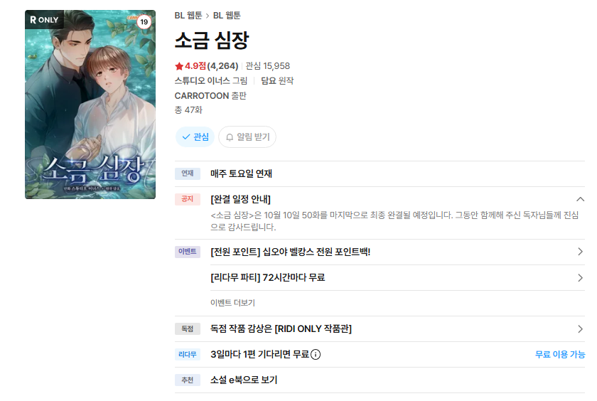 Polar_Bl_'s tweet photo. 아니 소금 심장 조기 완결이라고요????
원작 진짜 워너비 팬이고 작화도 너무 잘 나와서 나중에 몰아보려고 쌓아두고 있었는데 이렇게 별점이랑 관심수도 많은데 왜 조기 완결이에요??? 이 스튜디오 진짜 독자+작가님한테 무례 무엇!!!!!!!!!🫠🫠🫠 https://t.co/sLt6gyd8G6