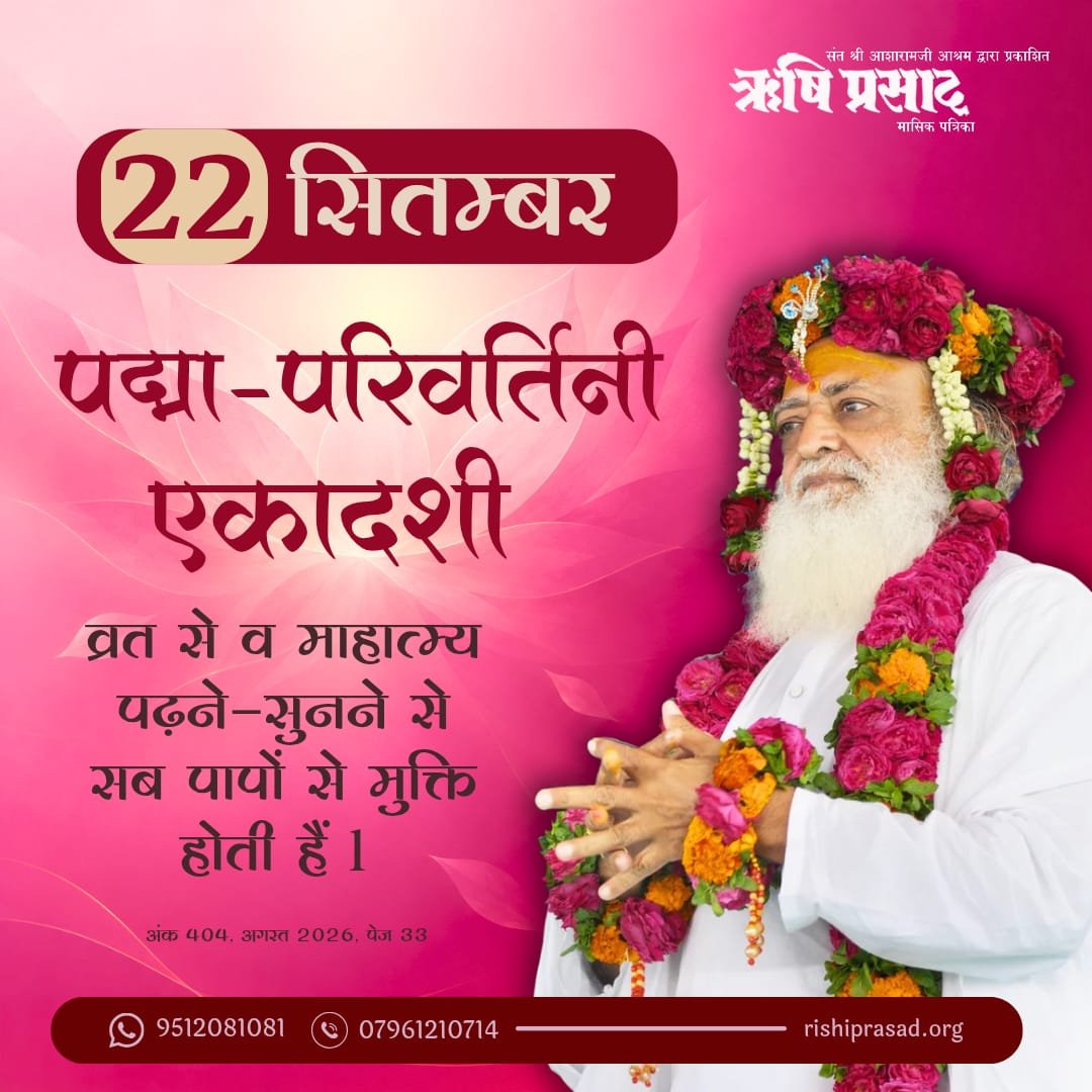 RishiPrasadOrg's tweet photo. 22 सितम्बर : पद्मा-परिवर्तिनी एकादशी
व्रत से व माहात्म्य पढ़ने-सुनने से सब पापों से मुक्ति होती हैं l 
ऋषि प्रसाद अंक 404, अगस्त 2026, पेज 33
#RishiDarshan #RishiPrasad #AsharamBapu #SantShriAsharamjiBapu #SantShriAsharamjiAshram #PadmaEkadashi #ParivartiniEkadashi #EkadashiVrat https://t.co/mkGL5rq9Ml