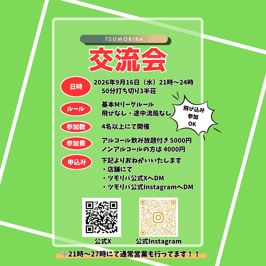 tsumoriba's tweet photo. 9月21日（月）
⏰23時〜26時

本日のツモリバは【19時半〜22時半の貸切営業】があるので、
【通常営業は23時から】となります🦚

9月のイベントは30日の初心者講習で最後になります✨

本日のスタッフ
らんらん🎋@tmrb_staff03
みりん🔰@tmrb_staff05
なずな💛@tmrb_staff06

※お会計は現金のみです https://t.co/22FYTmc6ul
