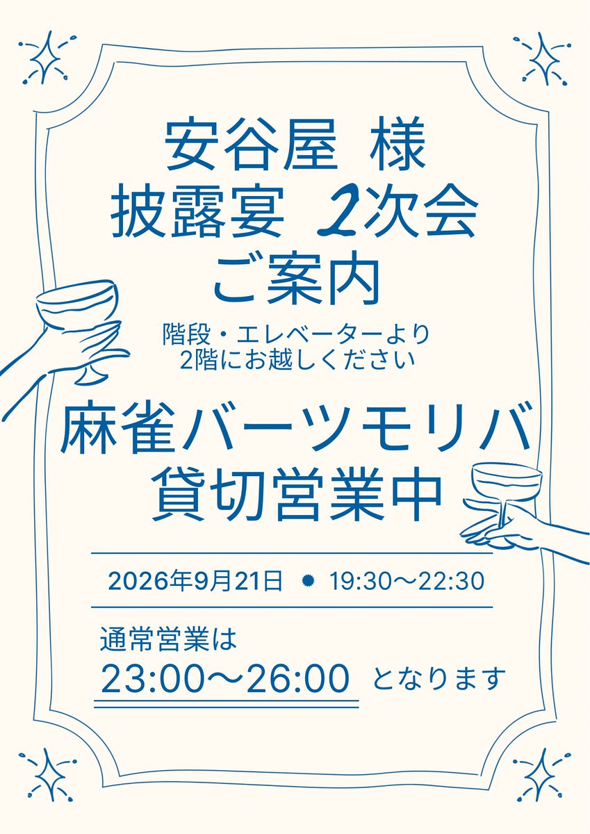 tsumoriba's tweet photo. 9月21日（月）
⏰23時〜26時

本日のツモリバは【19時半〜22時半の貸切営業】があるので、
【通常営業は23時から】となります🦚

9月のイベントは30日の初心者講習で最後になります✨

本日のスタッフ
らんらん🎋@tmrb_staff03
みりん🔰@tmrb_staff05
なずな💛@tmrb_staff06

※お会計は現金のみです https://t.co/22FYTmc6ul