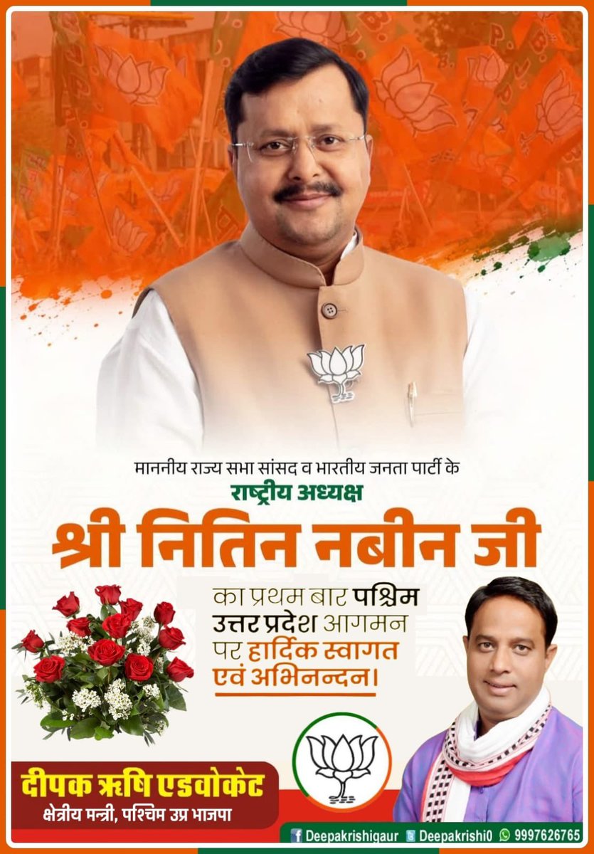 deepakrishi0's tweet photo. विश्व की सबसे बड़ी राजनीतिक पार्टी के मा. राष्ट्रीय अध्यक्ष हम सबके प्रेरणास्रोत आदरणीय श्री @NitinNabin जी आज क्रांतिधरा मेरठ के साथ ही पश्चिम क्षेत्र में प्रथम बार आ रहे हैं उनका हृदय से स्वागत और अभिनंदन करता हूँ!🎉🙏 https://t.co/GW8NMKqQTu