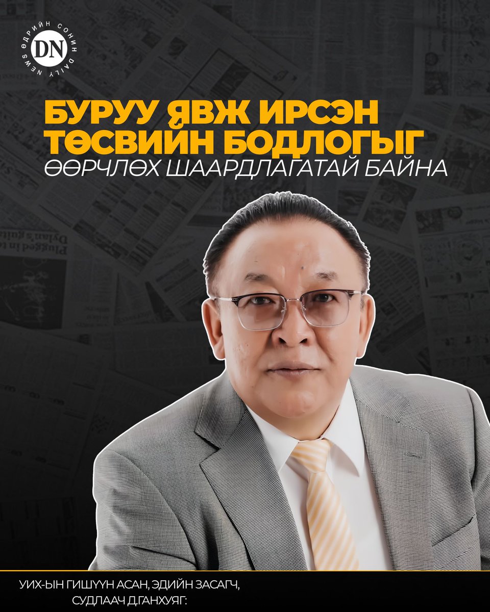 DNN_MN's tweet photo. Өнөөгийн Монгол Улсын цахилгаан эрчим хүчний системийг "нэгдмэл, ганц хэрэглэгчийн загвар"-аас татгалзаж, аажуухан "олон шатлалт, сонгомол загвар" руу шилжүүлэх шаардлагатай. Гэсэн хэдий ч огцом либералчлах (үнэ чөлөөлөх) буюу огцом үнэ нэмэх нь аюултай байдалд хүргэж байсан зарим орны гашуун түүхийг сайтар судлах хэрэгтэй. Ер нь одоогийн ЗГ болон Эрчим хүчний яам нь энэ салбарыг 5-10 жилд хөгжүүлэх төсөл(milestone)-өө УИХ, ард иргэд, хөрөнгө оруулагчиддаа хэзээ танилцуулах юм бэ? Сүүлийн үед салбарын хөгжлийн бодлогоо УИХ-аар батлуулаагүй мөртлөөсөө ойрын хүрээлэл дотроо сонгон шалгаруулалт хийж байна гэсэн мэдээлэл нэлээн гарч байна энэ бол бас л асуудал байх. Хөгжилтэй орнууд эрчим хүчний салбараа шинэчлэхдээ айл өрхүүдийн цахилгаан &дулааныг хэрэглээний дээд хязгаарыг тогтоон өртөгөөс нь үл ялих доогуур үнээр,бусад байгууллага болон ААНэгжууд, төрийн байгуулагуудад бол өртгөөс бага зэрэг дээгүүр үнээр борлуулах бодлогыг баримталсан байдаг. Уул уурхайн компаниуд өөрсдийгөө эрчим хүчээр хангахыг нь чөлөөтэй болгох хэрэгтэй! 

https://t.co/UQiPle6EWg