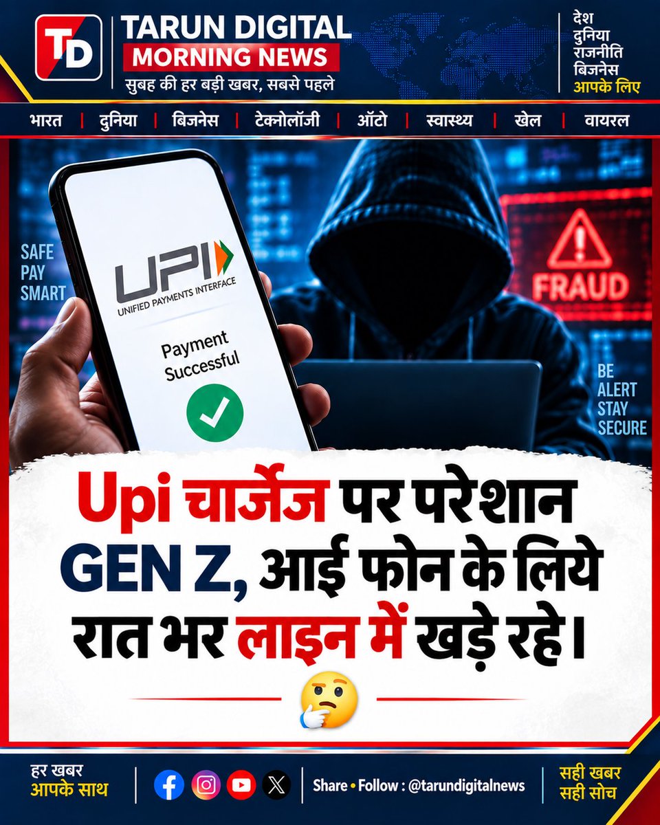taru_1503's tweet photo. 💸📱 **UPI चार्जेज पर नाराज़गी, लेकिन iPhone के लिए रातभर लाइन—क्या Gen Z की प्राथमिकताएँ बदल रही हैं, या यह सिर्फ टेक क्रेज है? आपकी राय क्या है? 👇**

#UPICharges #GenZ #iPhoneCraze #DigitalPayments #TechTrend #YouthTrend #ViralTopic #SocialDebate #TrendingIndia #TechNews #HindiNews #TarunDigitalMorningNews