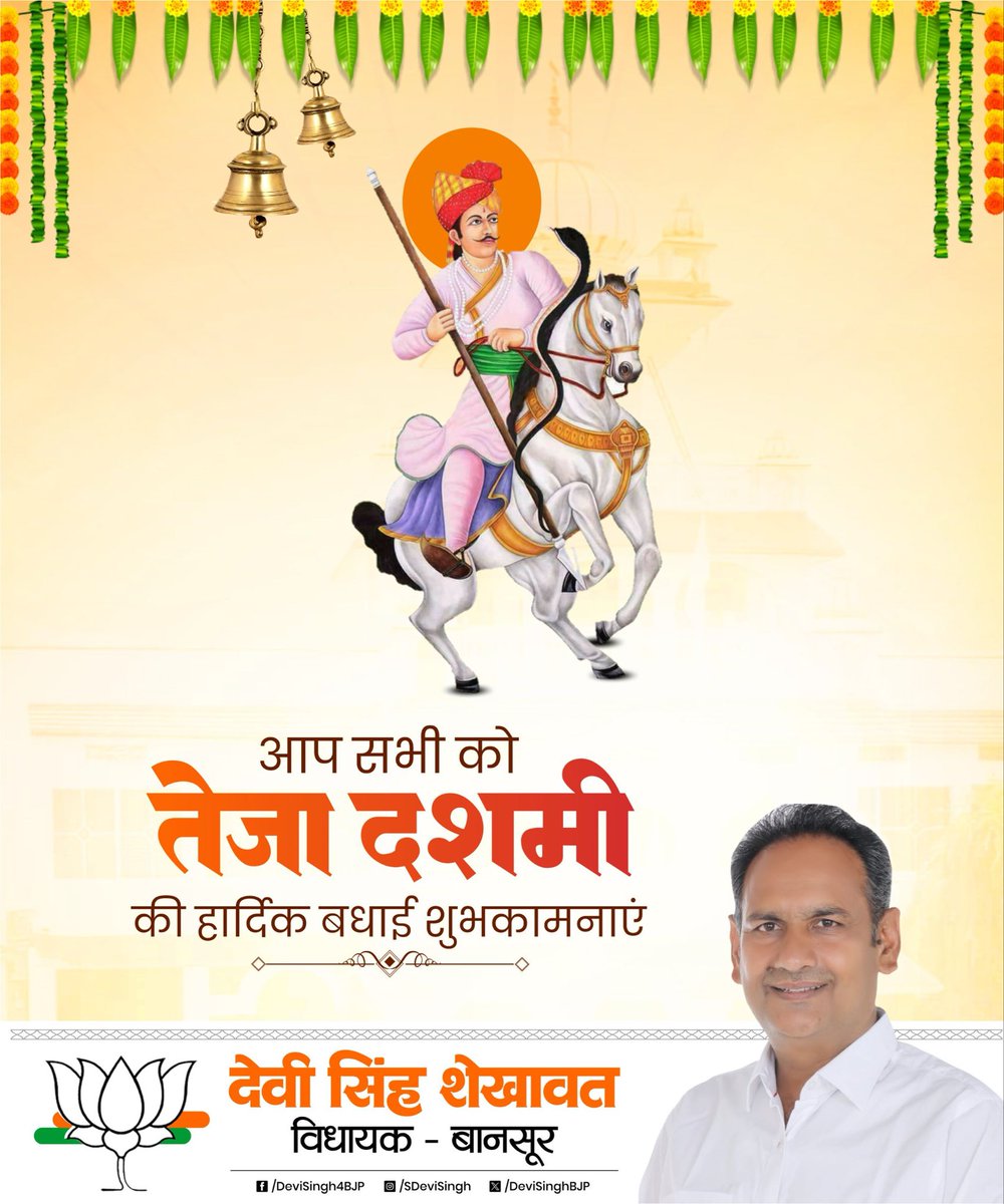 DeviSinghBJP's tweet photo. आप सभी को तेजा दशमी की हार्दिक बधाई एवं शुभकामनाएं।

लोकदेवता वीर तेजाजी महाराज से प्रार्थना है कि वे सभी के जीवन में सुख, शांति, समृद्धि एवं खुशहाली प्रदान करें।

#तेजादशमी #तेजाजीमहाराज #वीरतेजाजी #बानसूर #राजस्थान #देवीसिंहशेखावत https://t.co/KIIBhKbYJX