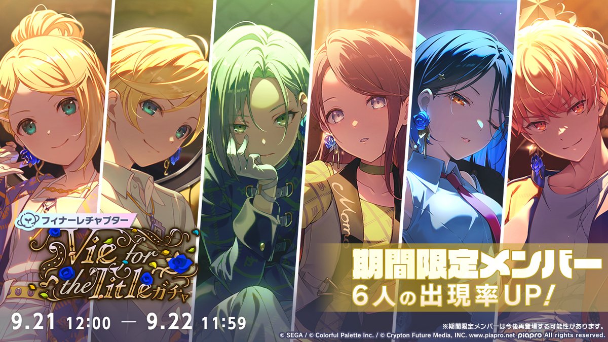 pj_sekai's tweet photo. 本日12時より
『[フィナーレチャプター]Vie for the Titleガチャ』を開催🏆

▽再登場の期間限定メンバーはこちら
★4 鏡音リン
★4 鏡音レン
★4 日野森志歩
★4 花里みのり
★4 白石杏
★4 天馬司

※詳細はお知らせをご確認ください
※期間限定メンバーは再登場する可能性があります
#プロセカ https://t.co/uPxqgtND7B