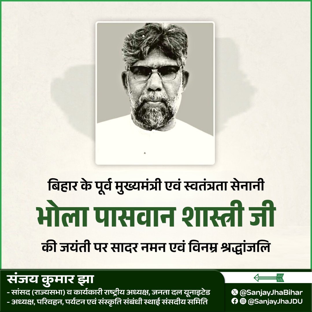 SanjayJhaBihar's tweet photo. बिहार के पूर्व मुख्यमंत्री, अग्रणी स्वतंत्रता सेनानी, सादगी और सरलता की प्रतिमूर्ति रहे श्रद्धेय भोला पासवान शास्त्री जी की जयंती पर उन्हें सादर नमन एवं भावपूर्ण श्रद्धांजलि।

#BholaPaswanShastri https://t.co/i6vCqpSdTH