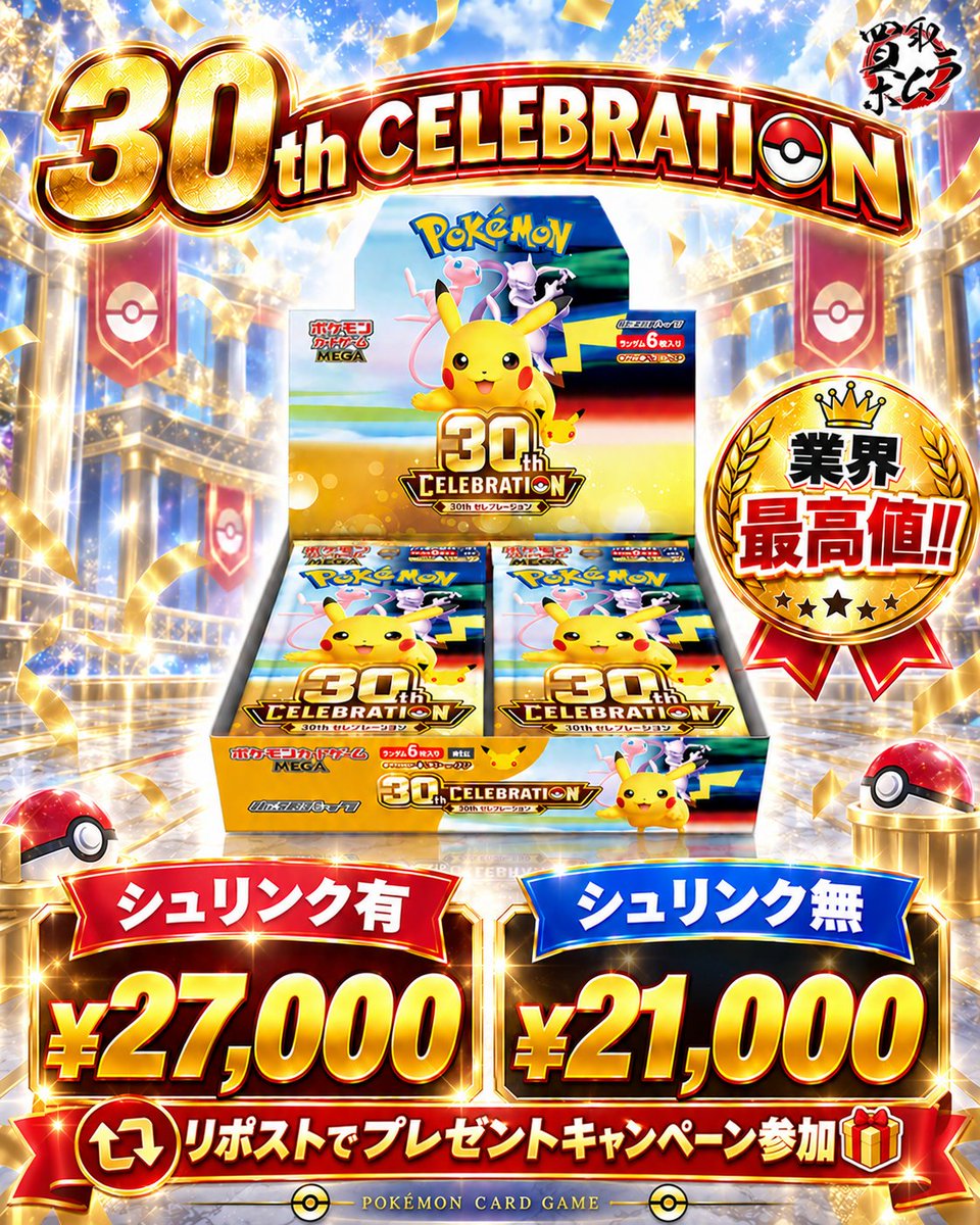 homuhomu_3150's tweet photo. ◤◢◤◢◤◢◤◢◤◢◤◢◤◢

　🔥本日も、最高値更新🔥

◤◢◤◢◤◢◤◢◤◢◤◢◤◢

さらに、、、
この投稿をリポストで１名様に！！

30th CELEBRATION　１BOX　プレゼント🎁

シュリンク有
💰￥２７，０００💰
💰￥２７，０００💰
💰￥２７，０００💰

シュリンク無

💰￥２１，０００💰
💰￥２１，０００💰
💰￥２１，０００💰

たくさんのご予約、ご参加お待ちしております！