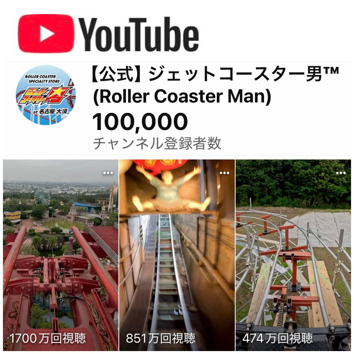 jetcoasterotoko's tweet photo. 【ご報告】
ジェットコースター男のYouTubeチャンネル登録者数が100,000人を突破しました〜🙌
世界中のたくさんの方々にフォローしていただき本当に本当にありがとうございます😭
ジェットコースターや遊園地の魅力を1人でも多くの人へお届けできるように頑張ります🎢
#YouTube 
#ジェットコースター男 https://t.co/VFZNWUpvKE