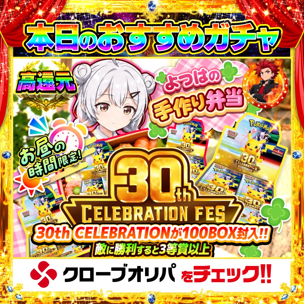 CloveOripa's tweet photo. 🍱本日のおすすめガチャ🍱

＼よつはの手作り弁当 30th CELEBRATION FES／

お昼の時間限定の高還元ガチャ🕛
30th CELEBRATIONが100BOX封入📦
さらに敵に勝利すると3等賞以上⚔️

ランチのおともに、BOX狙い🍀

＿＿＿＿＿＿＿＿＿＿

毎日1名に1,000ptプレゼント🎯
フォローとRTで完了☑️