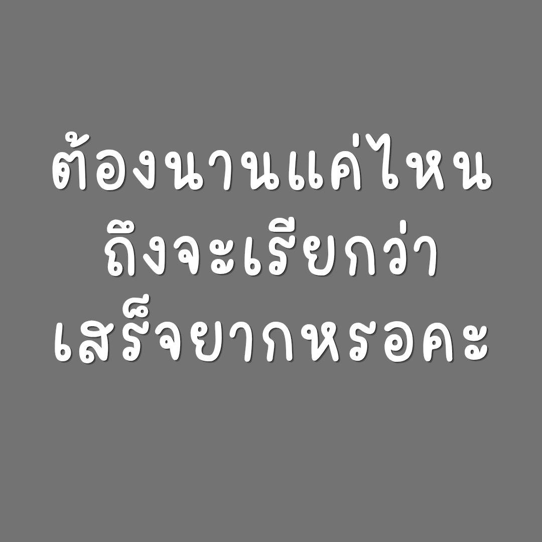 VatanyaX1991's tweet photo. เพื่อนๆว่ากี่นาทีคะ https://t.co/2iHPh5sxDG