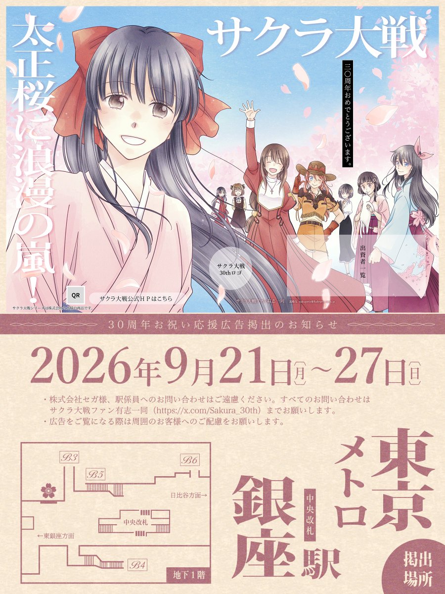 Sakura_30th's tweet photo. ＼＼＼　応援広告🌸掲出のお知らせ　／／／

今年シリーズ30周年を迎えるサクラ大戦をお祝いする応援広告を本日より掲出いたします。

📅期間：9/21(月)～9/27(日）
📍場所：東京メトロ銀座線　銀座駅

詳細は画像・ツリーをご確認ください。
#サクラ大戦30周年応援広告 https://t.co/mPPQcE3GXn