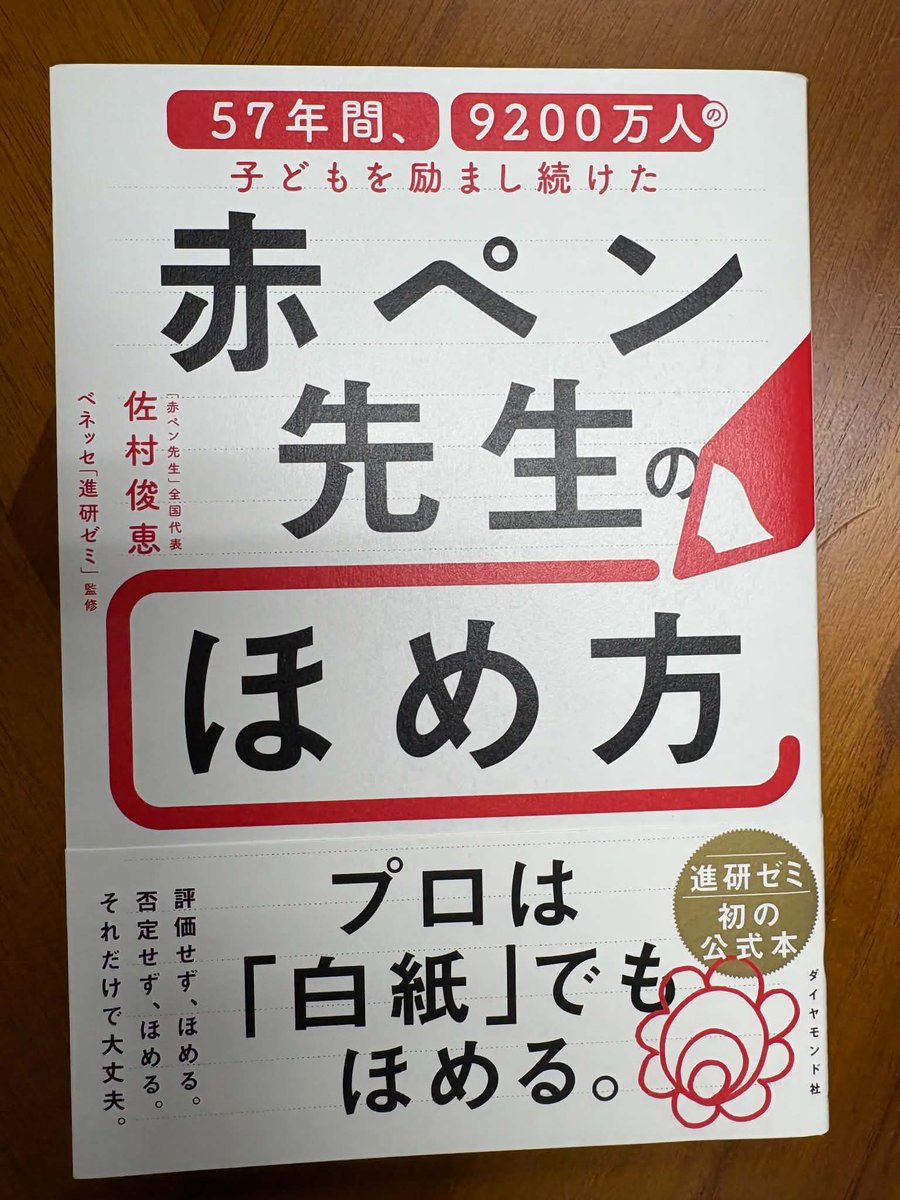 capybarabooks12's tweet photo. 今日（9/28）は、日本銀行本店本館などを手がけた建築家、長野宇平治の生まれた日です。

さて、先日、店主がお客様に選書した本をご紹介。
『赤ペン先生のほめ方』
※営業時間は火木の1700-1800、土の0930-1100です
@takahashikoichi https://t.co/5Bp759q8sq
